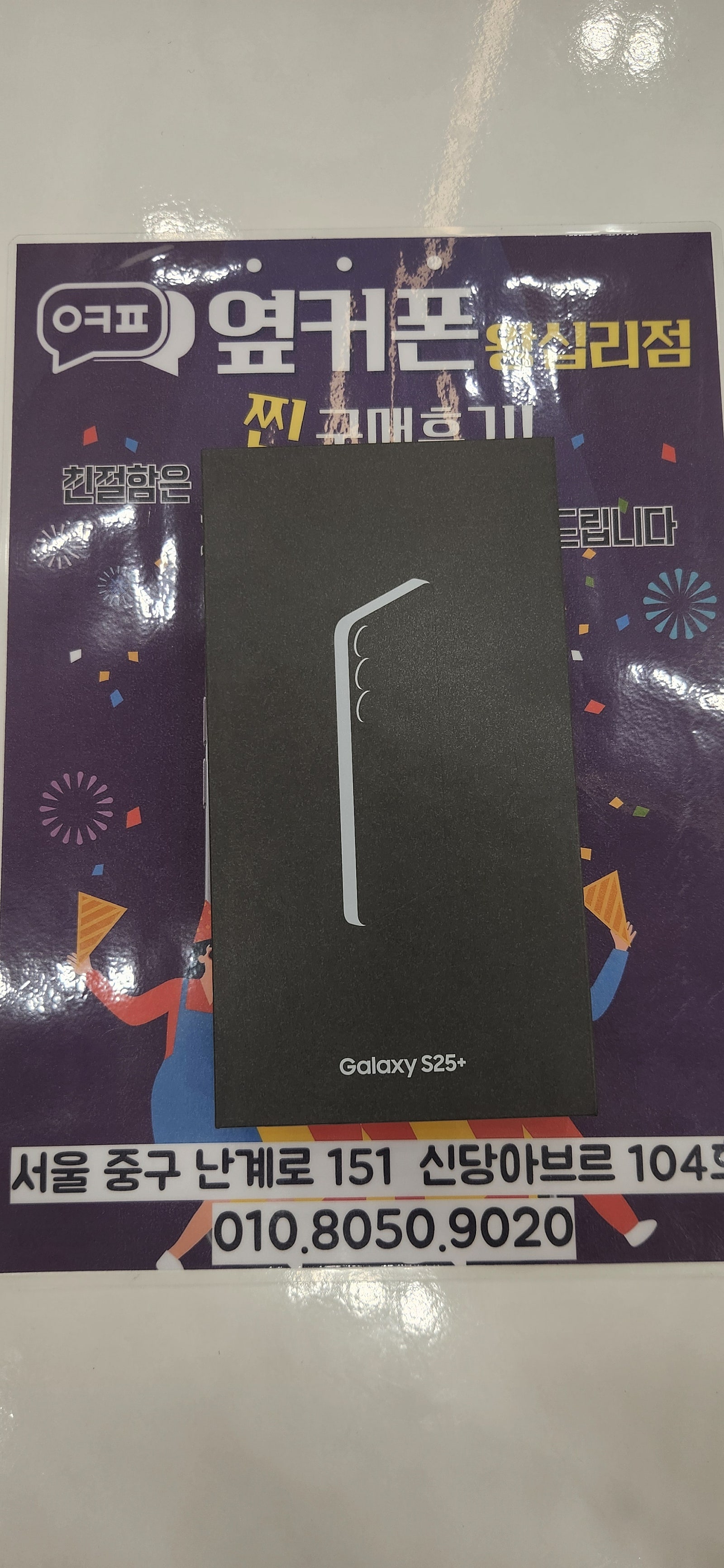 왕십리점 s25+ 개통