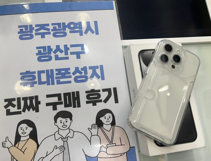 광주 옆커폰 광산구점 아이폰 구매후기