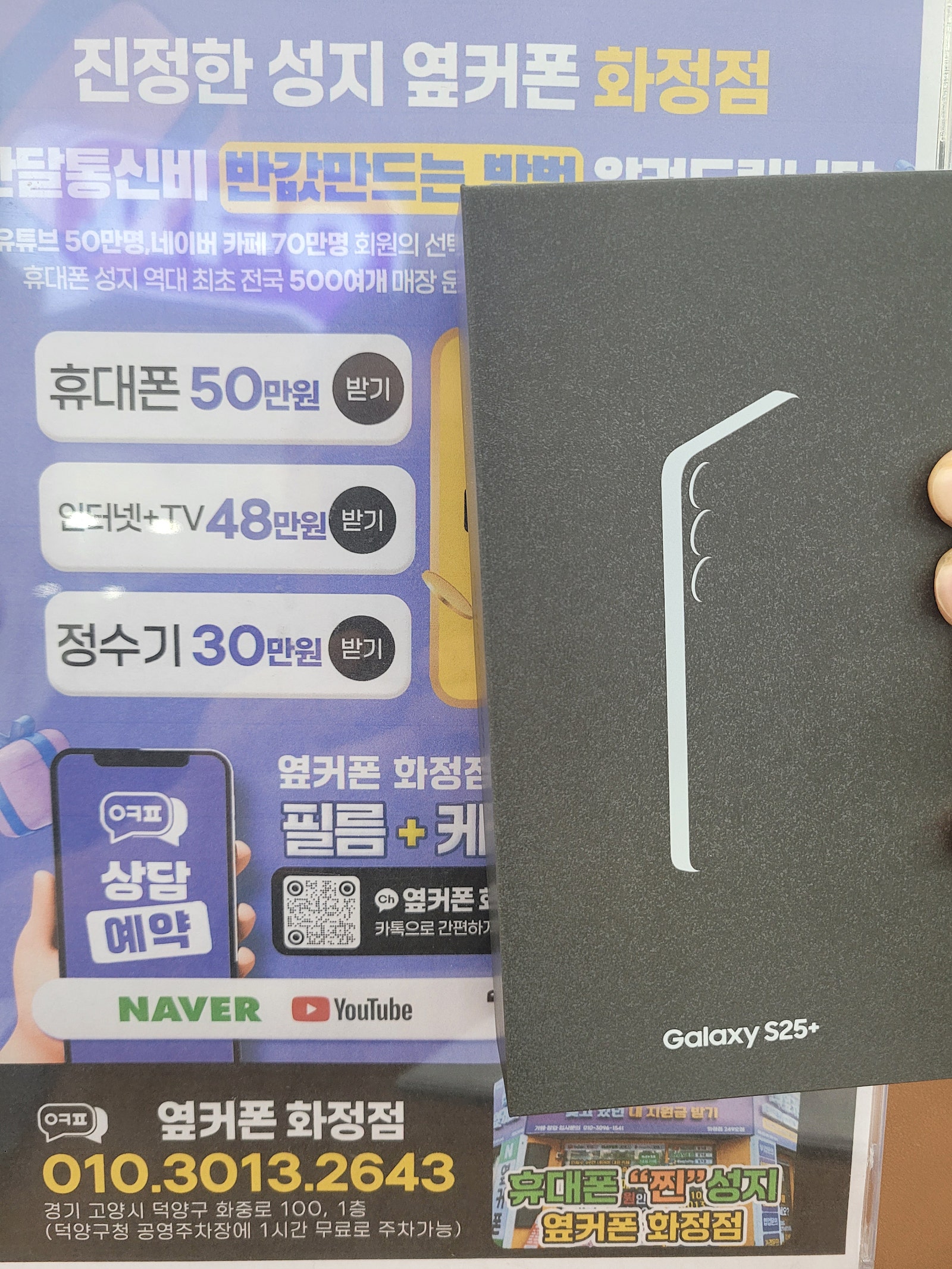 옆커폰화정점 일산 덕양구 갤럭시S25플러스 휴대폰성지 구매 개통후기 화정역
