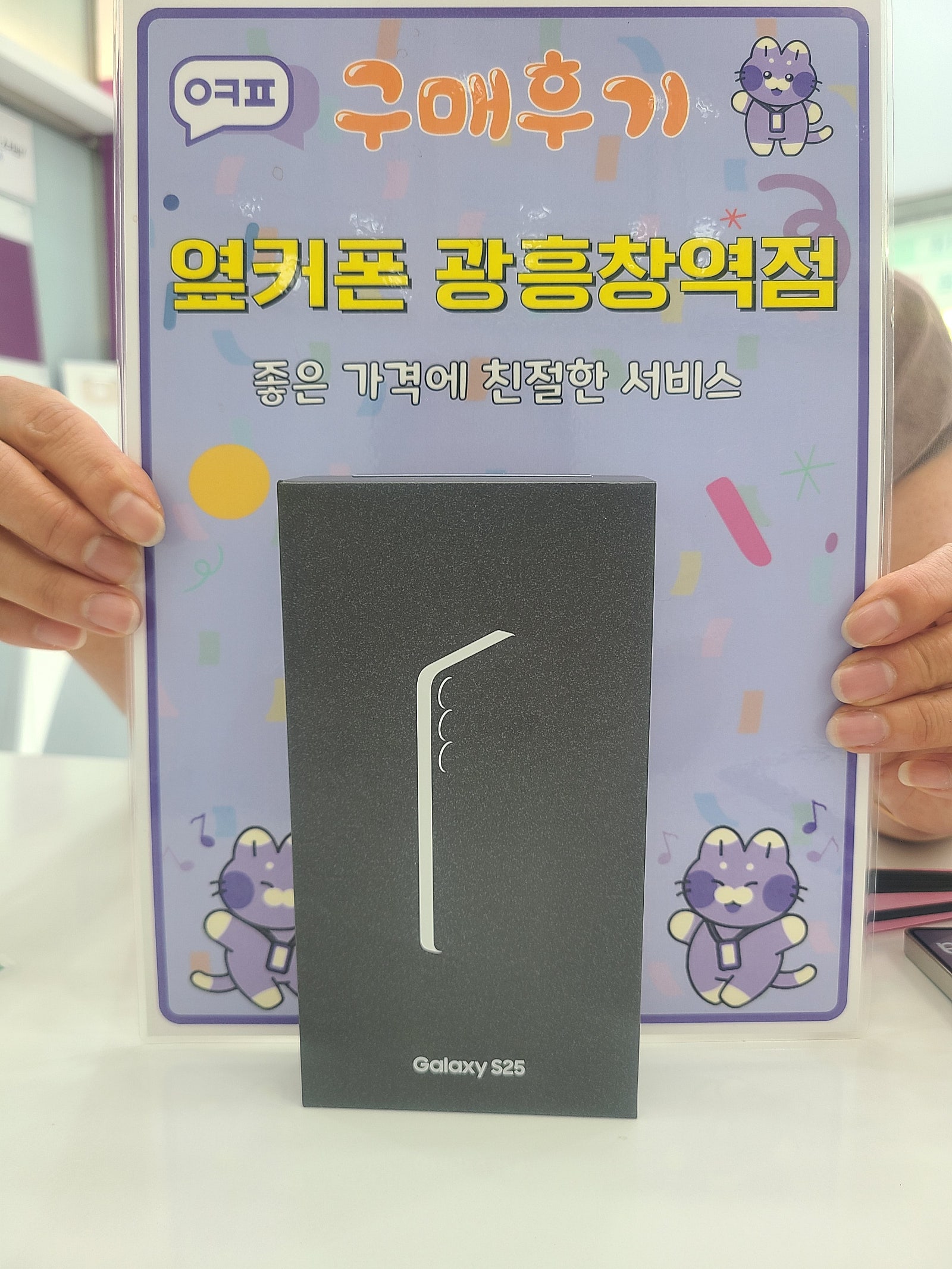 옆커폰 광흥창역점 단통법폐지 s25 구입후기