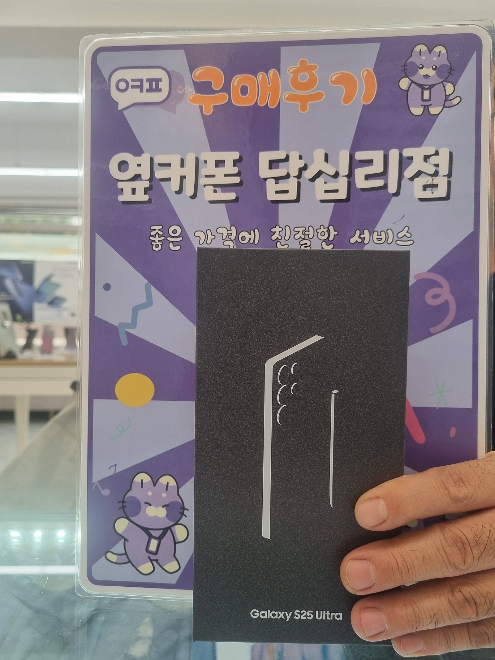 옆커폰 답십리점 s25울트라 구매후기