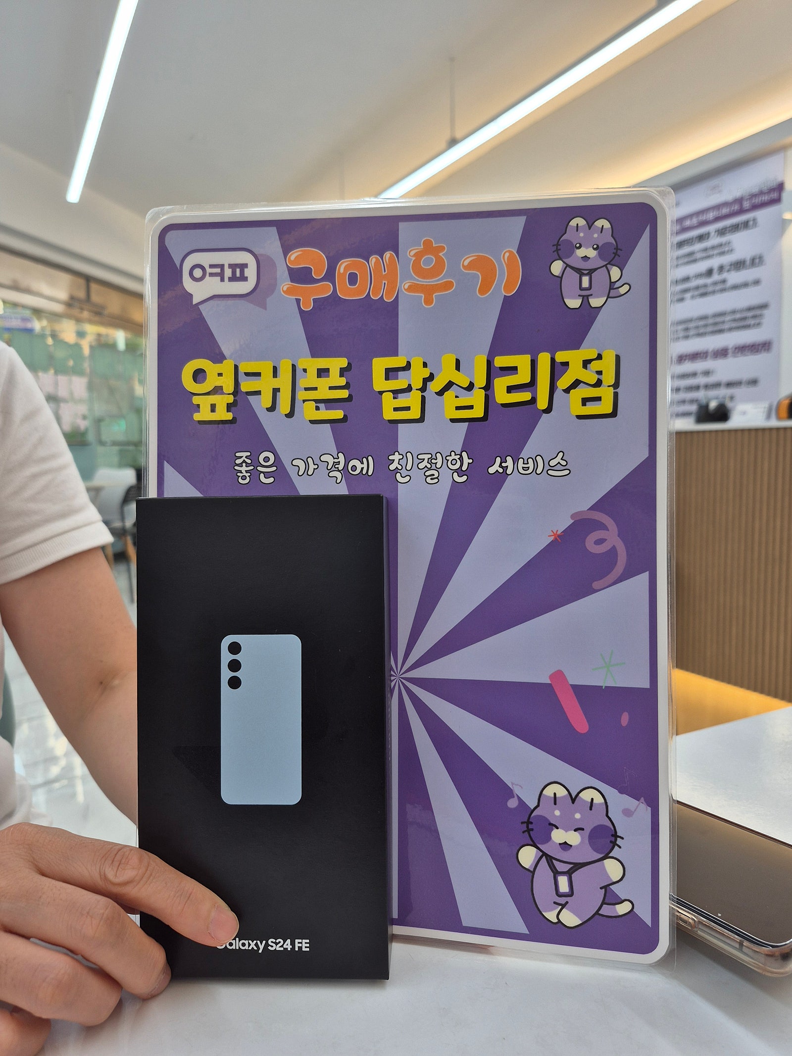 옆커폰 답십리점s24fe 구매후기