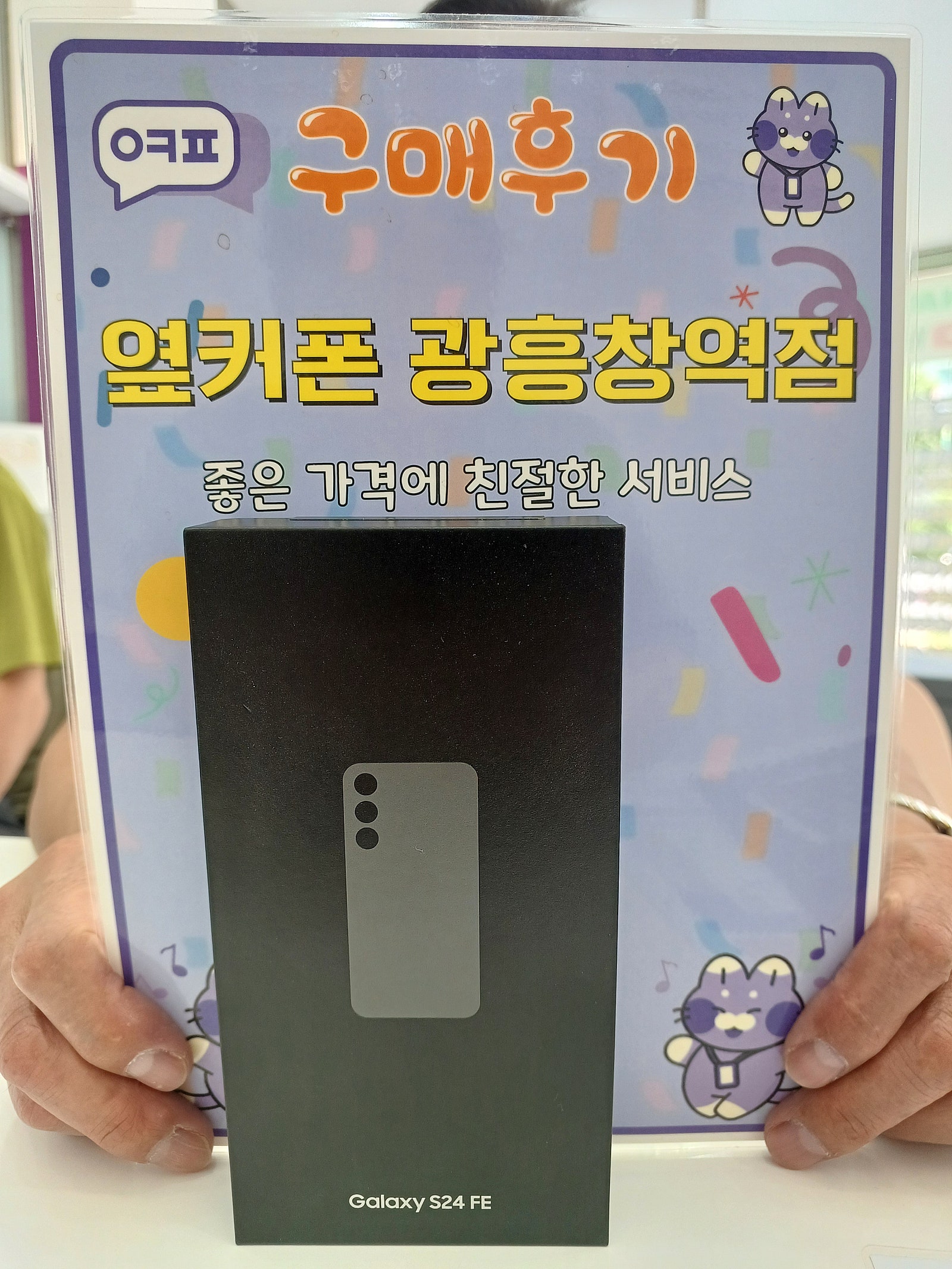 옆커폰 광흥창역점 s24fe 구입후기