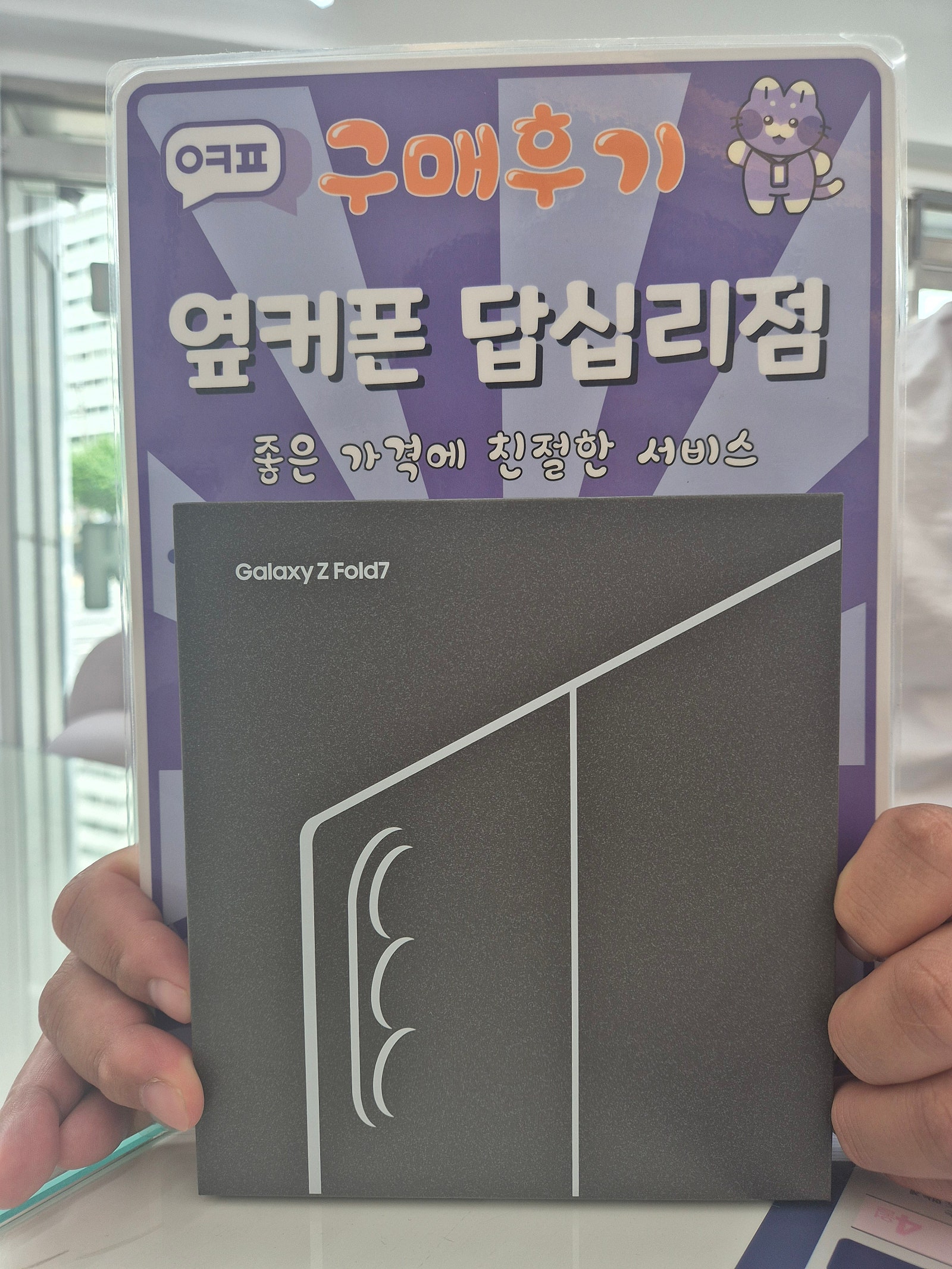 옆커폰 답십리점 폴드7 구매후기