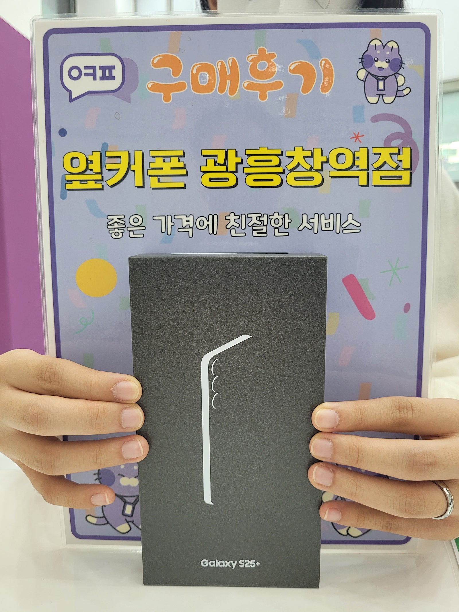옆커폰 광흥창역점 S25+ 구매후기