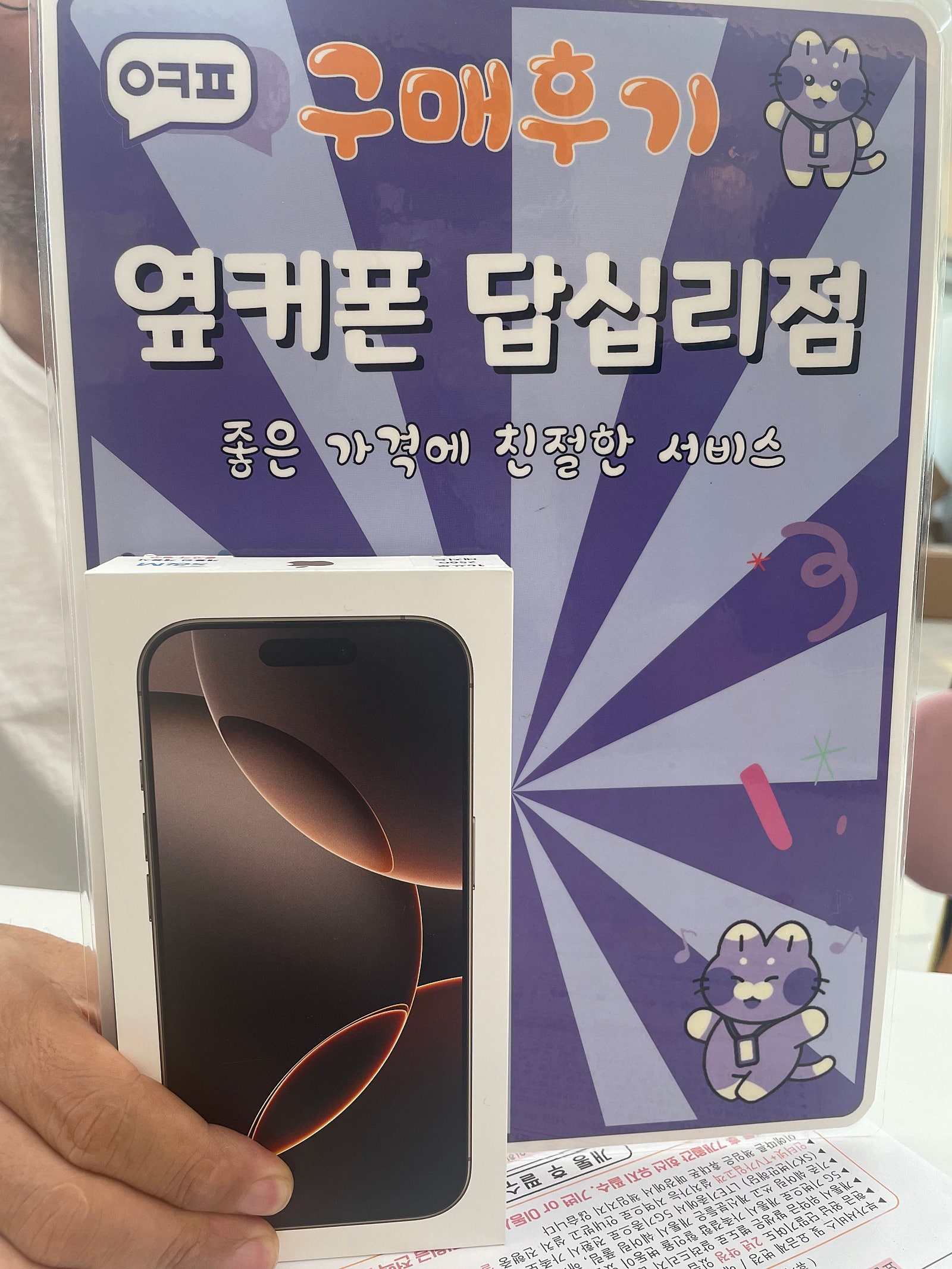 옆커폰 답십리점 아이폰16프로 구매후기