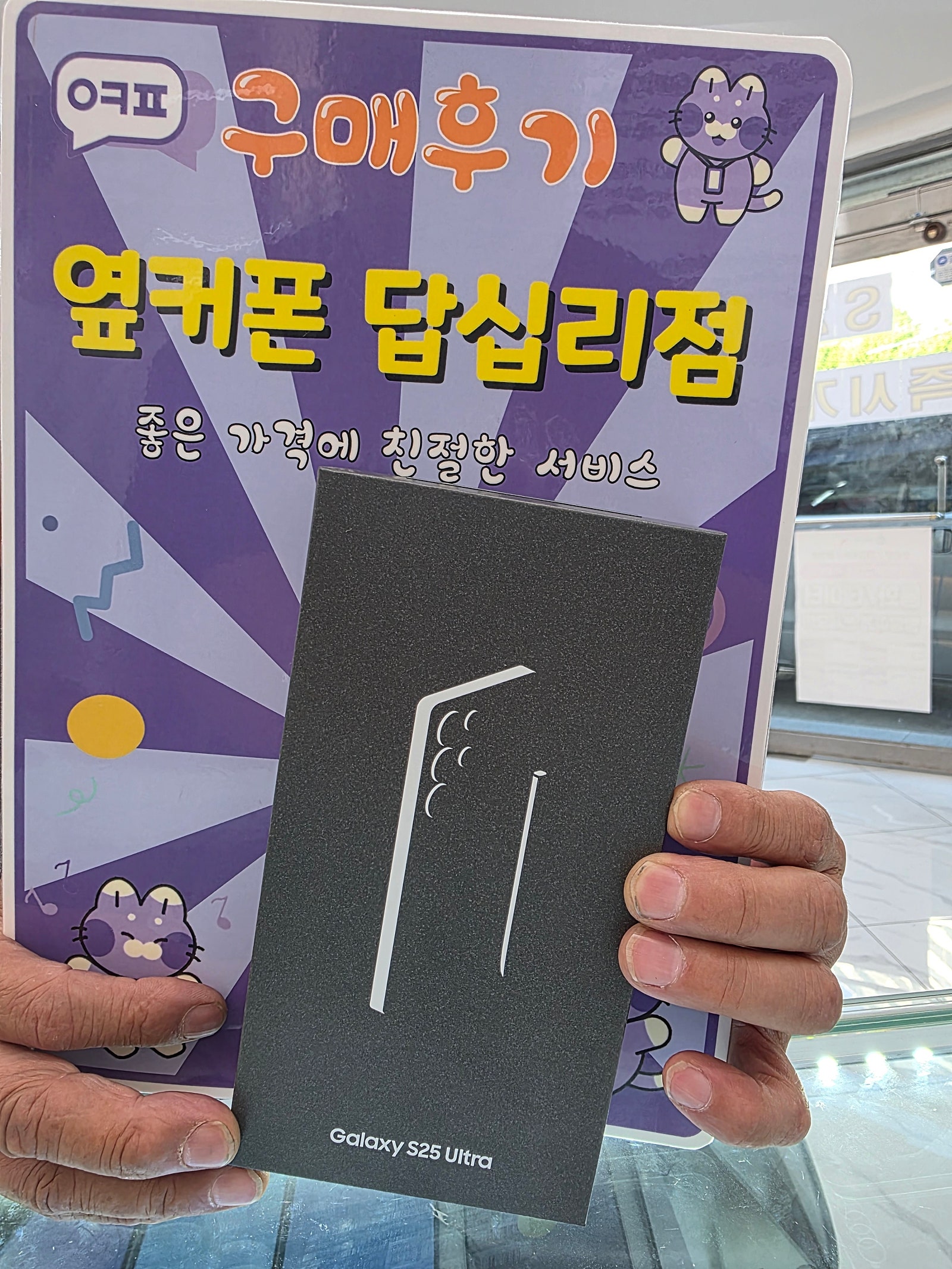 옆커폰 답십리점 s25 울트라 구매후기