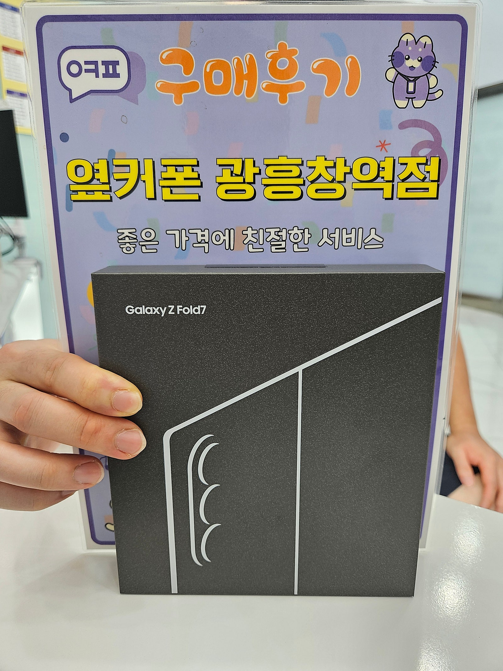 옆커폰 광흥창역점 폴드7 사전예약 구입후기
