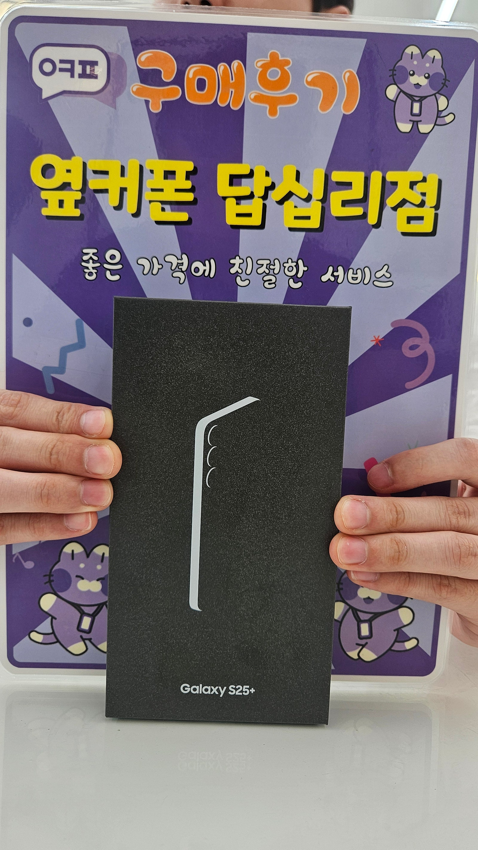 옆커폰 답십리점 갤럭시s25 구매후기