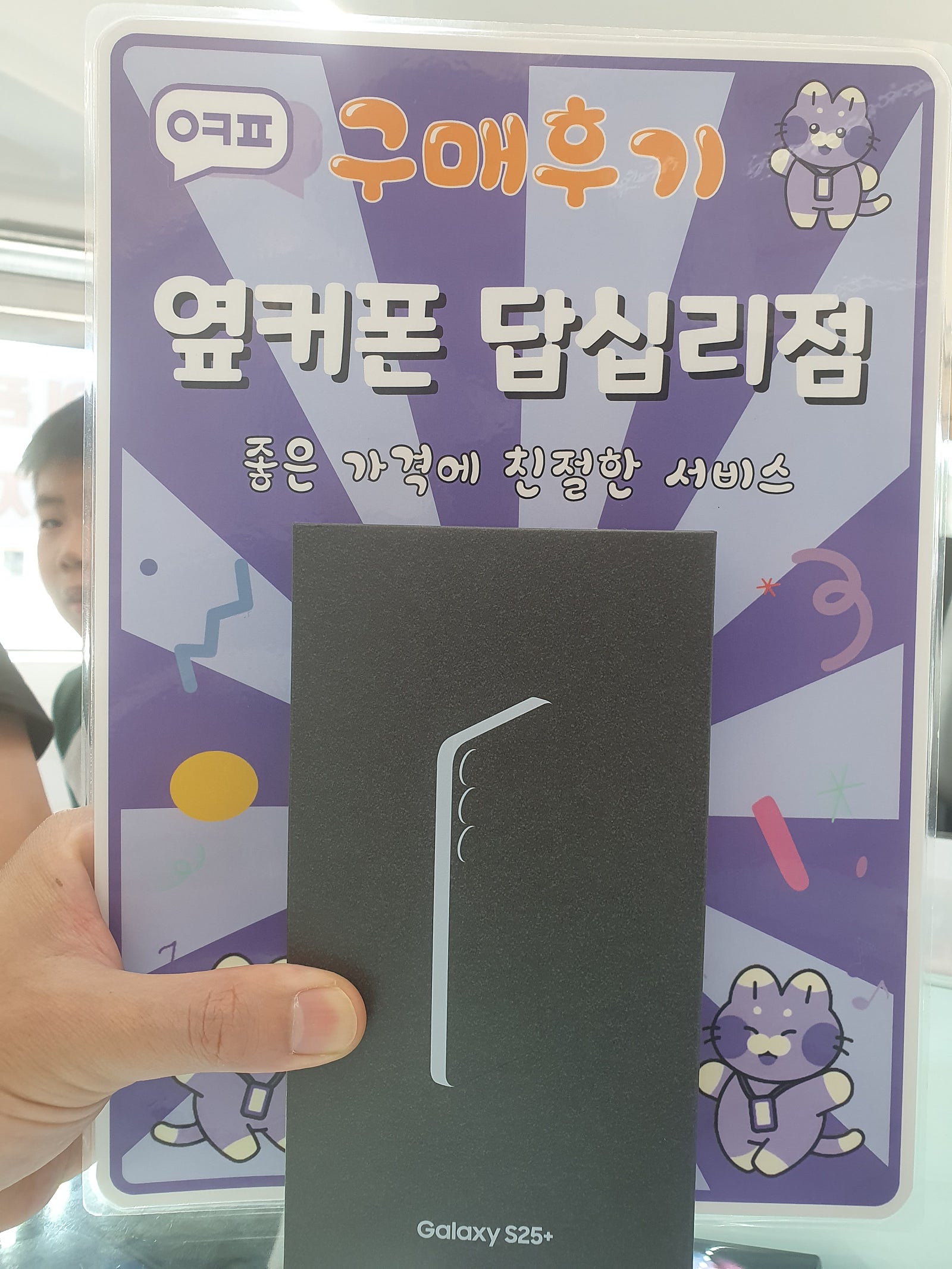 옆커폰답십리 s25+ 구매후기