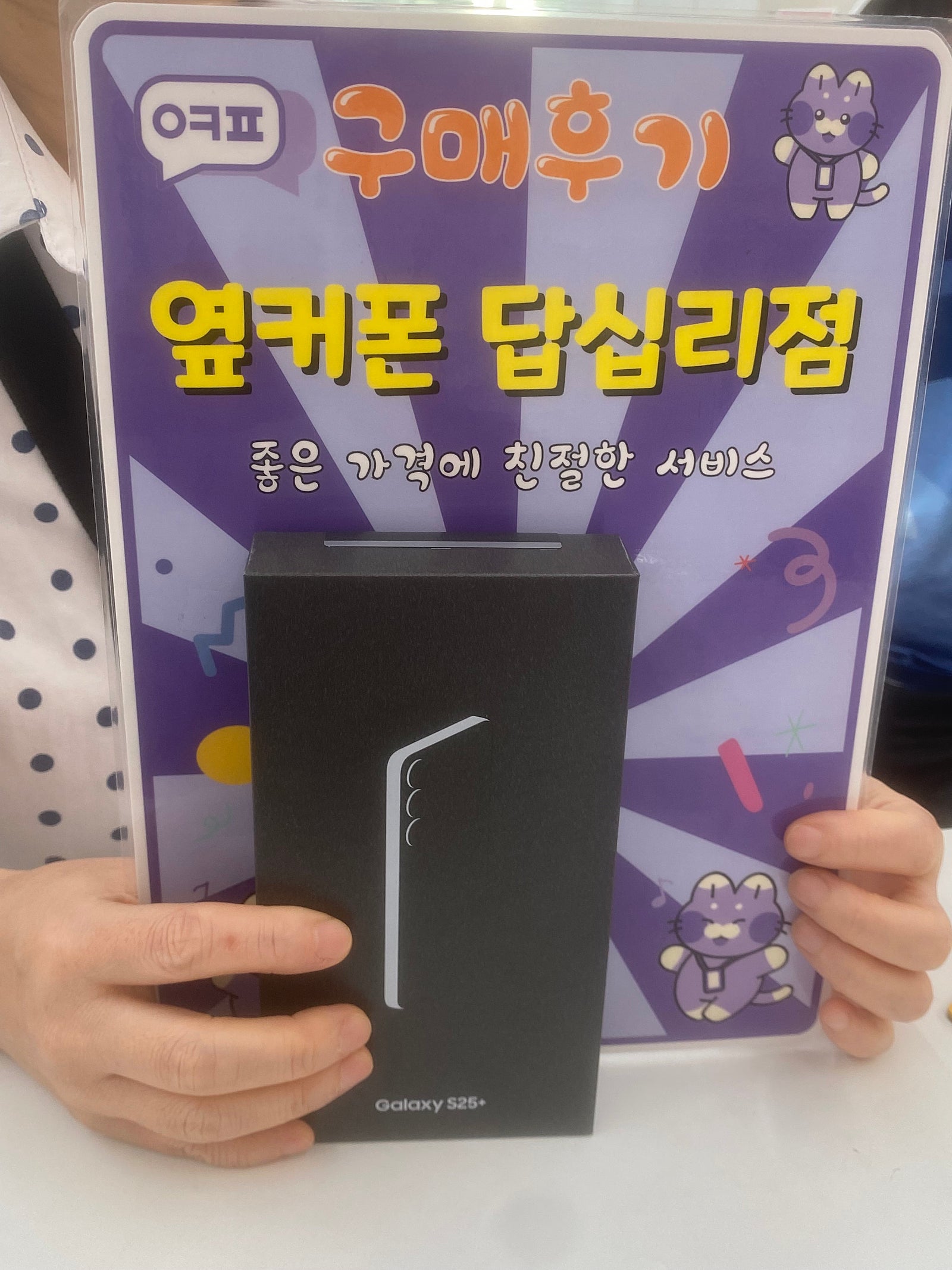 옆커폰 답십리점에서 s25+구매했어요