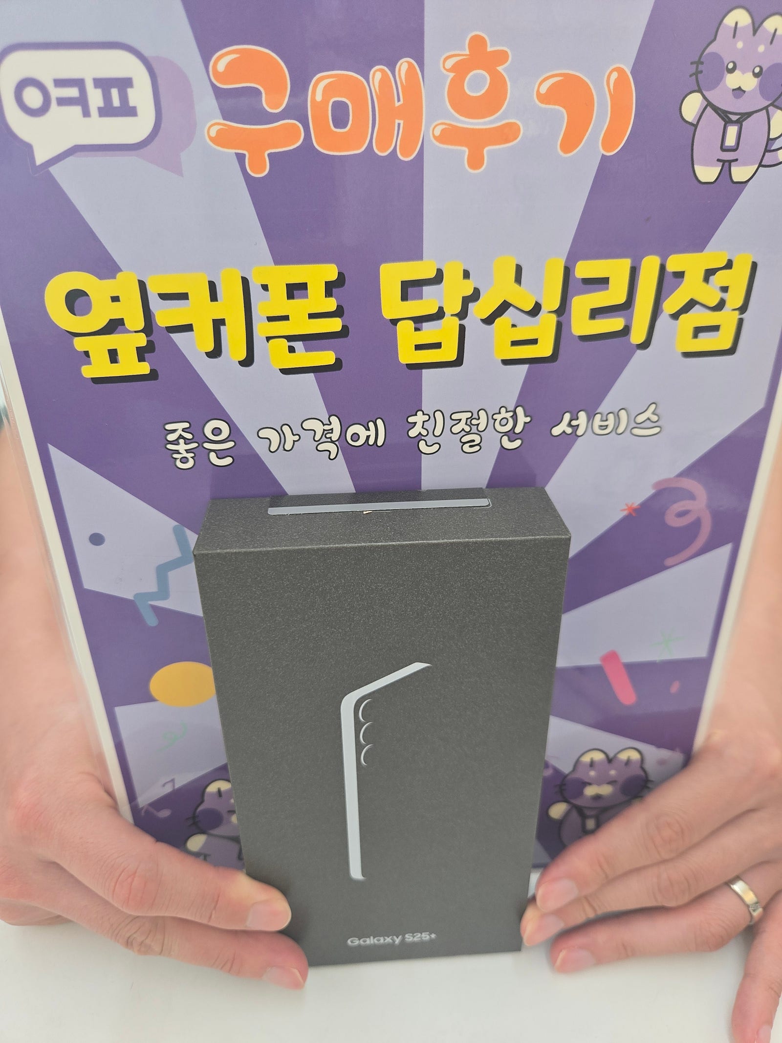 옆커폰답십리점에서 s25+구매했어요