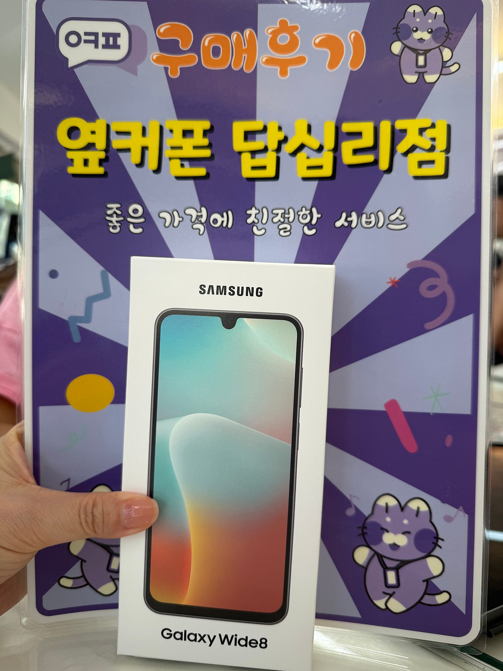 옆커폰 답십리점 와이드8 구매후기