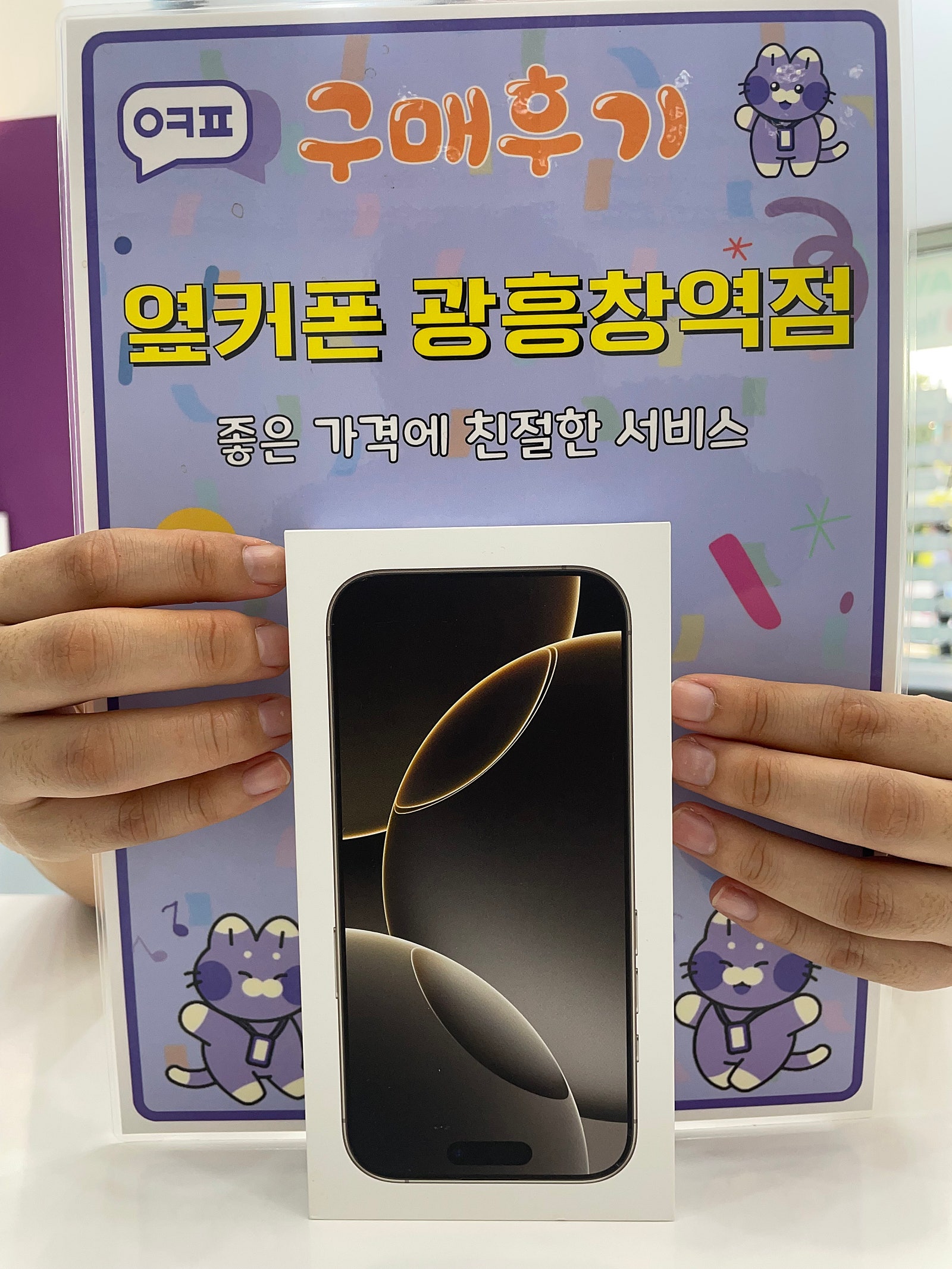 옆커폰 광흥창역점 아이폰16프로 구입후기