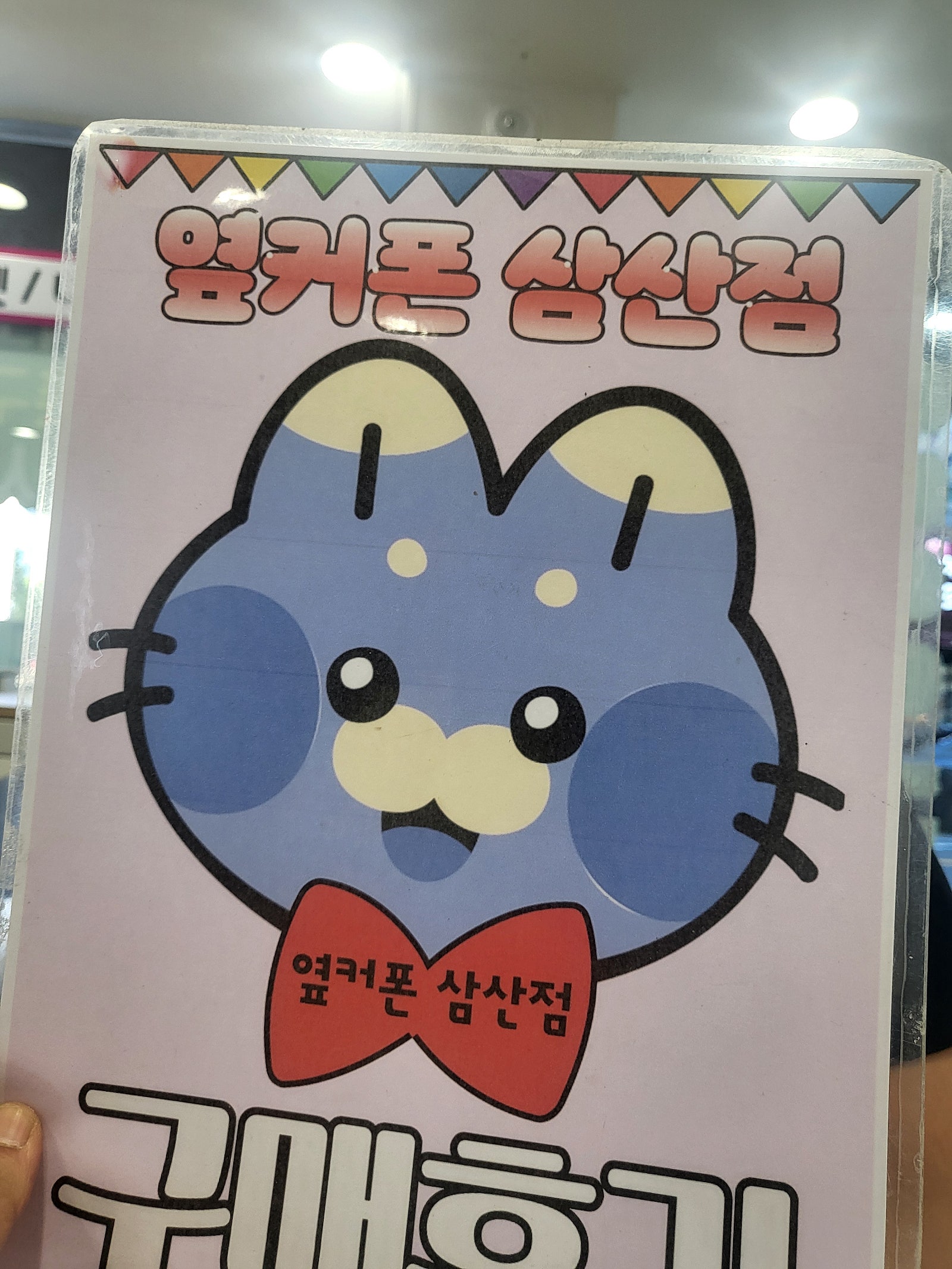 옆커삼산