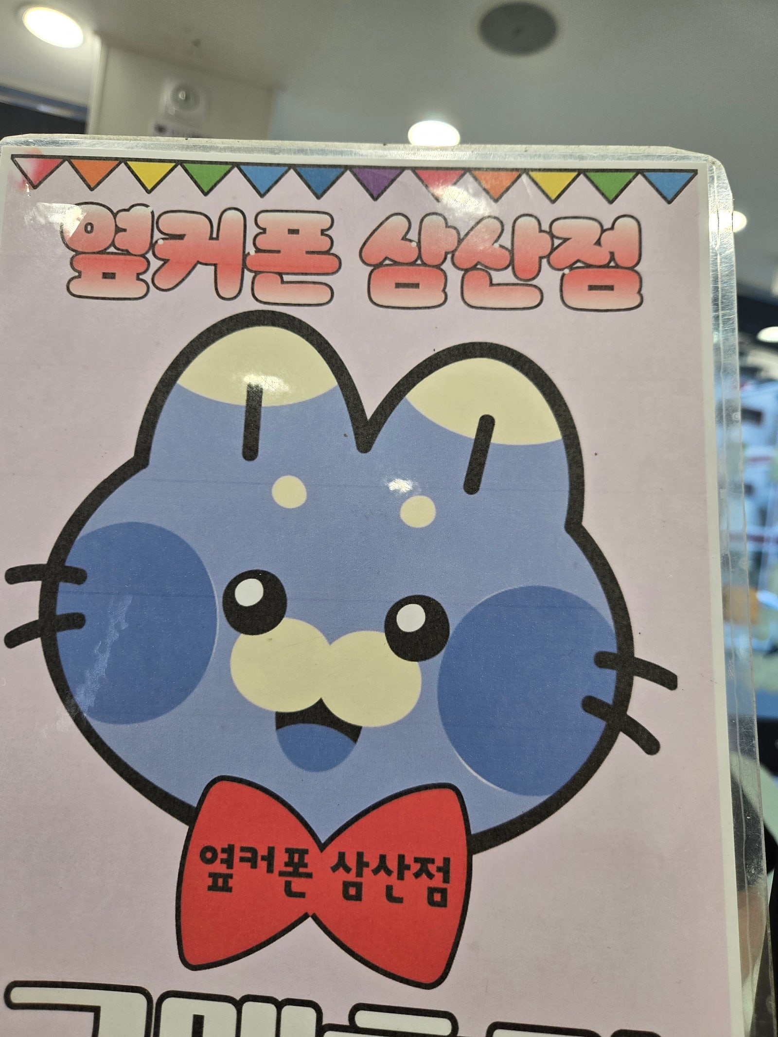 옆커폰삼산