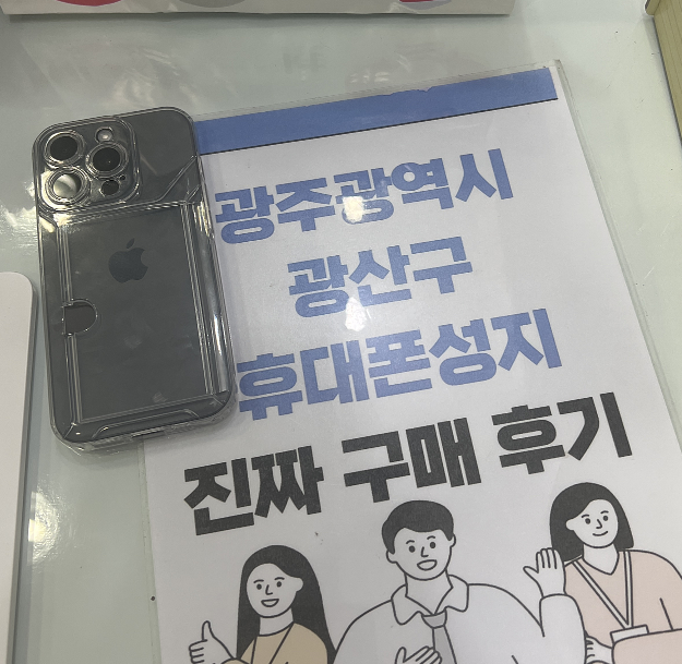 광주 광산구 아이폰 구매후기