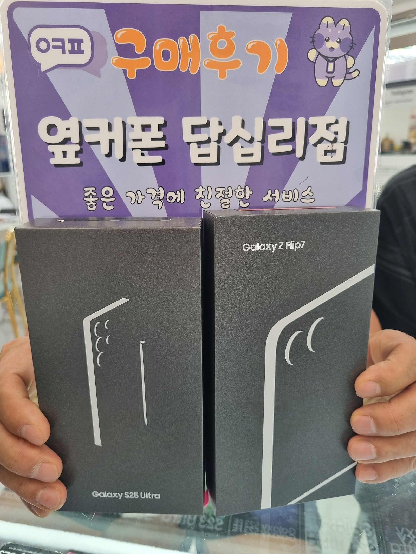 옆커폰 답십리점 s25울트라 ,플립7구매후기