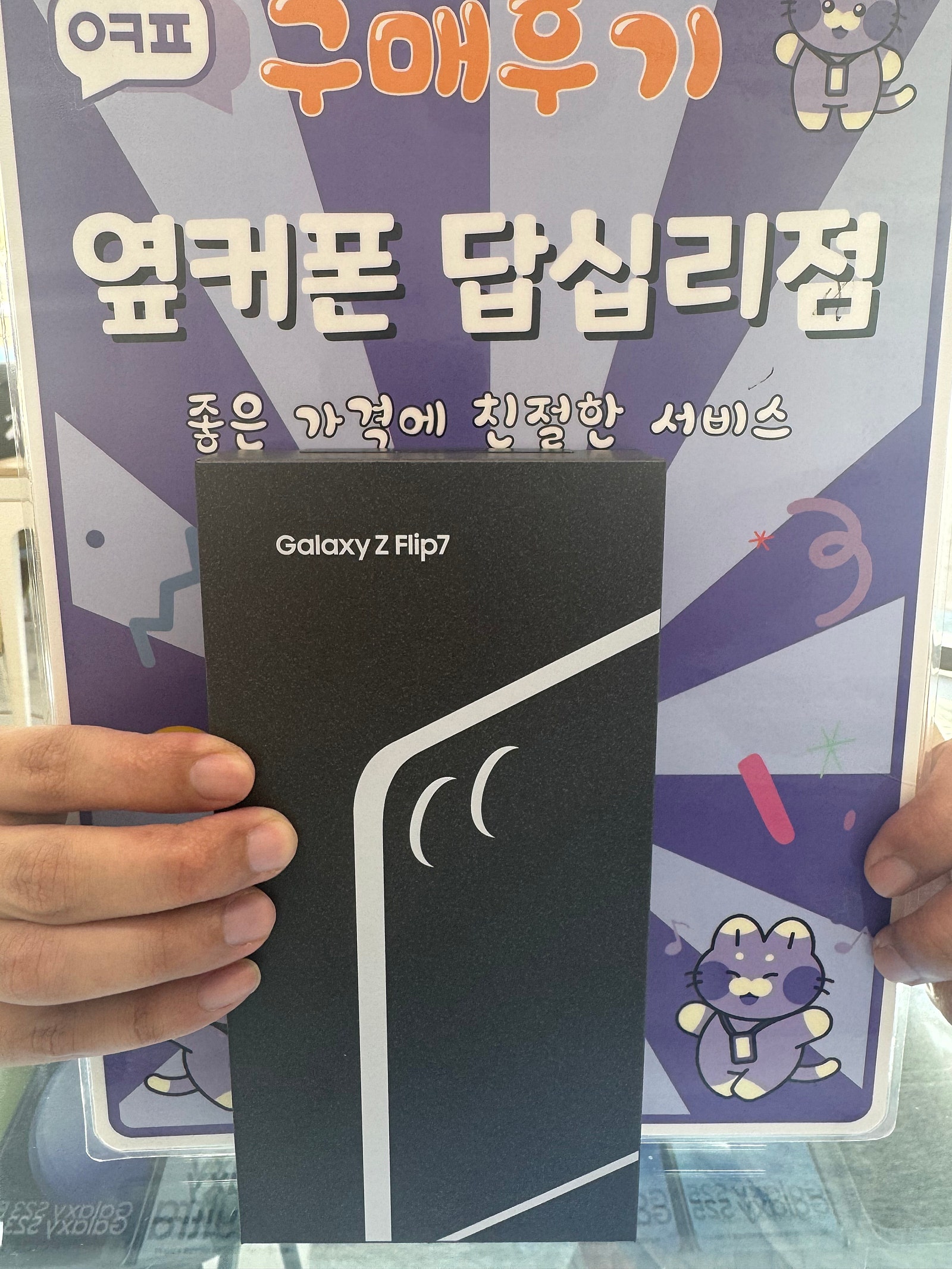 옆커폰답십리점 플립7 구매후기