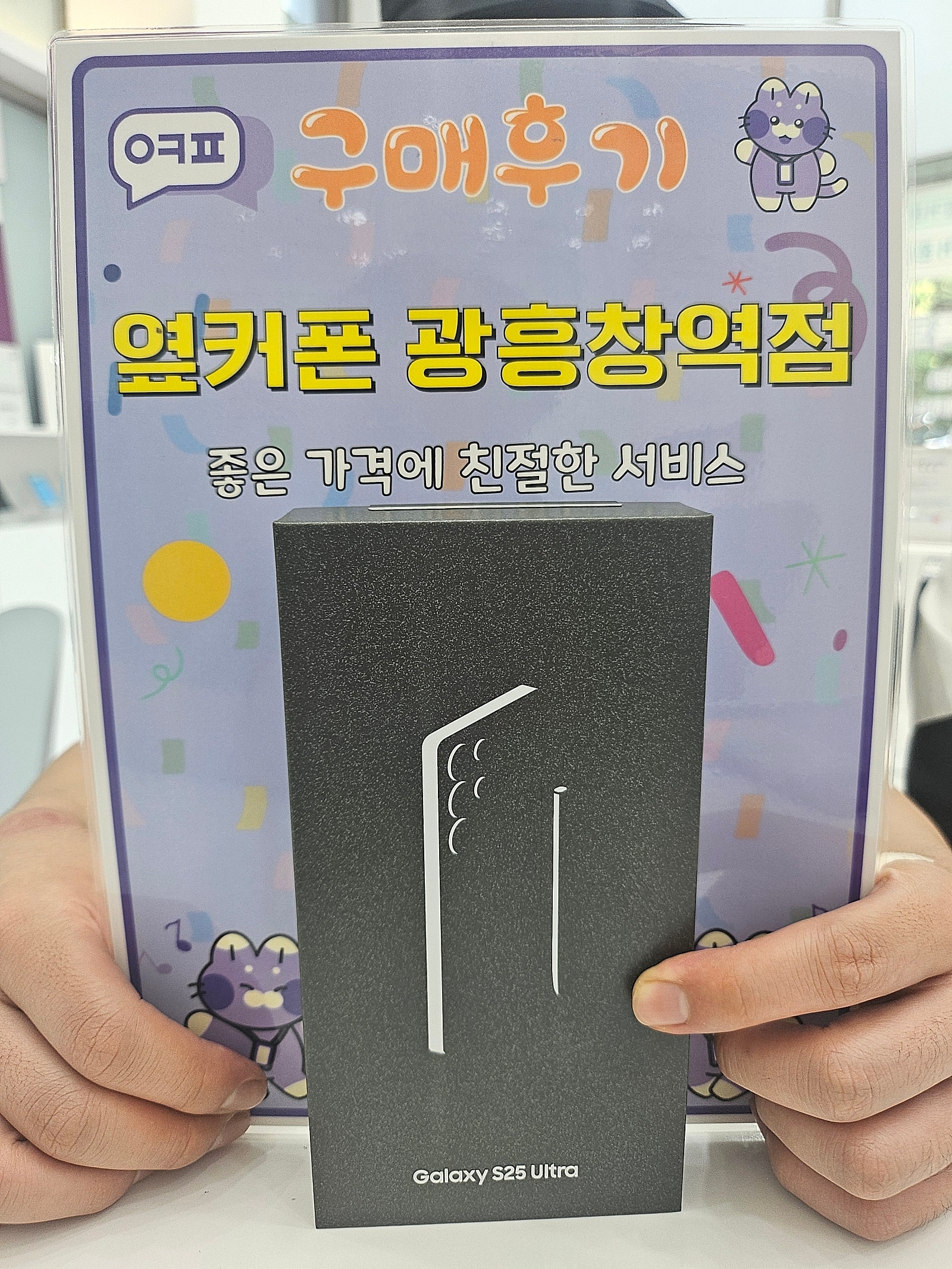 마포휴대폰성지 옆커폰 광흥창역점 갤럭시울트라25 구입후기