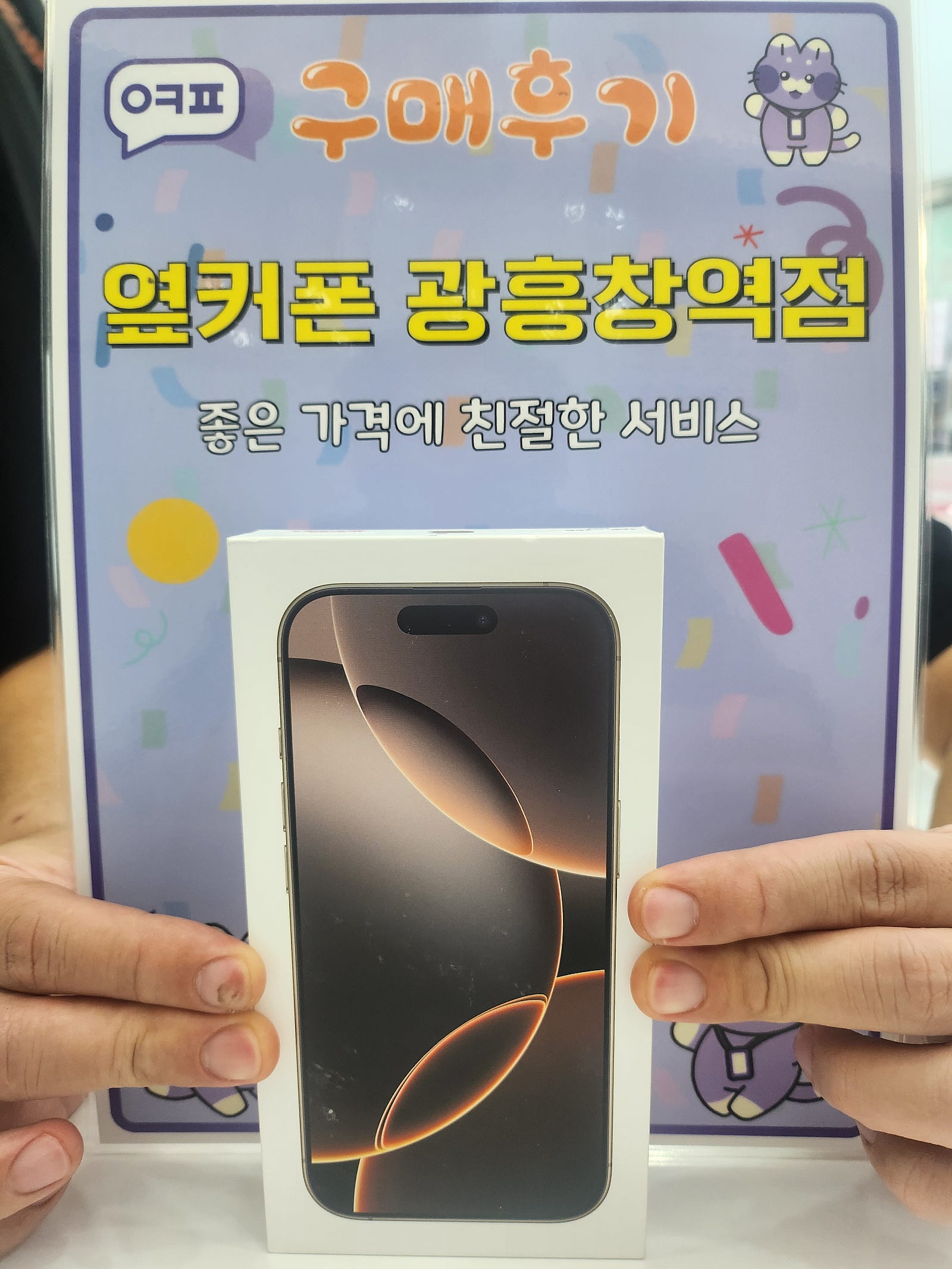 옆커폰 광흥창역점 아이폰16프로 구입후기