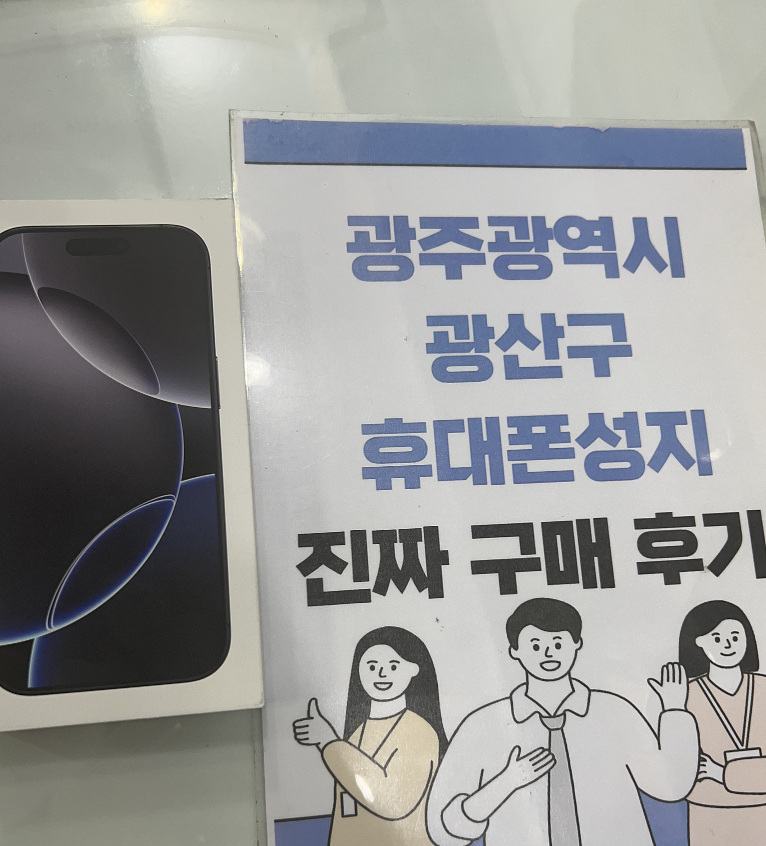 옆커폰 광산구점 아이폰16프로 구매하고 가요