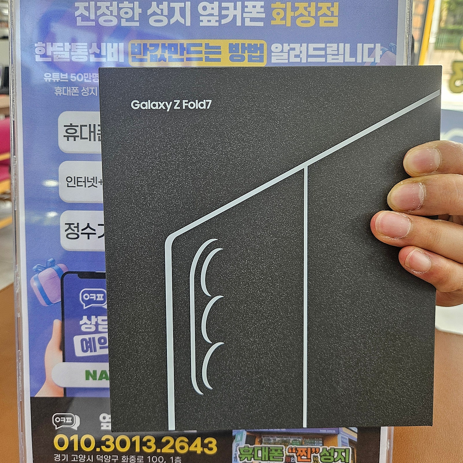 옆커폰화정점 일산 덕양구 김포 폴더블 폴드7 플립7 휴대폰 성지 찐 개통후기 갤럭시