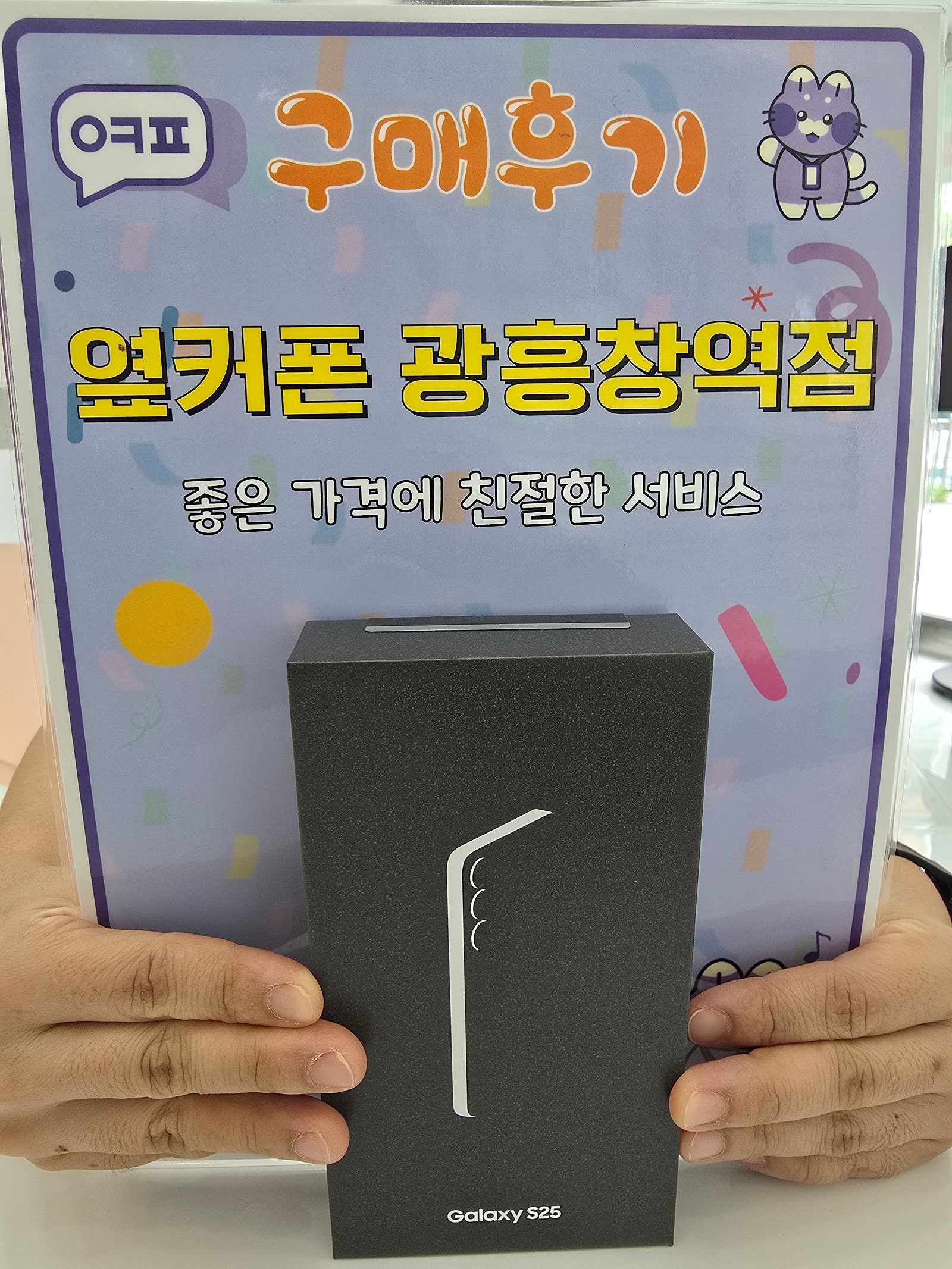 옆커폰 광흥창역점 s25 구입후기