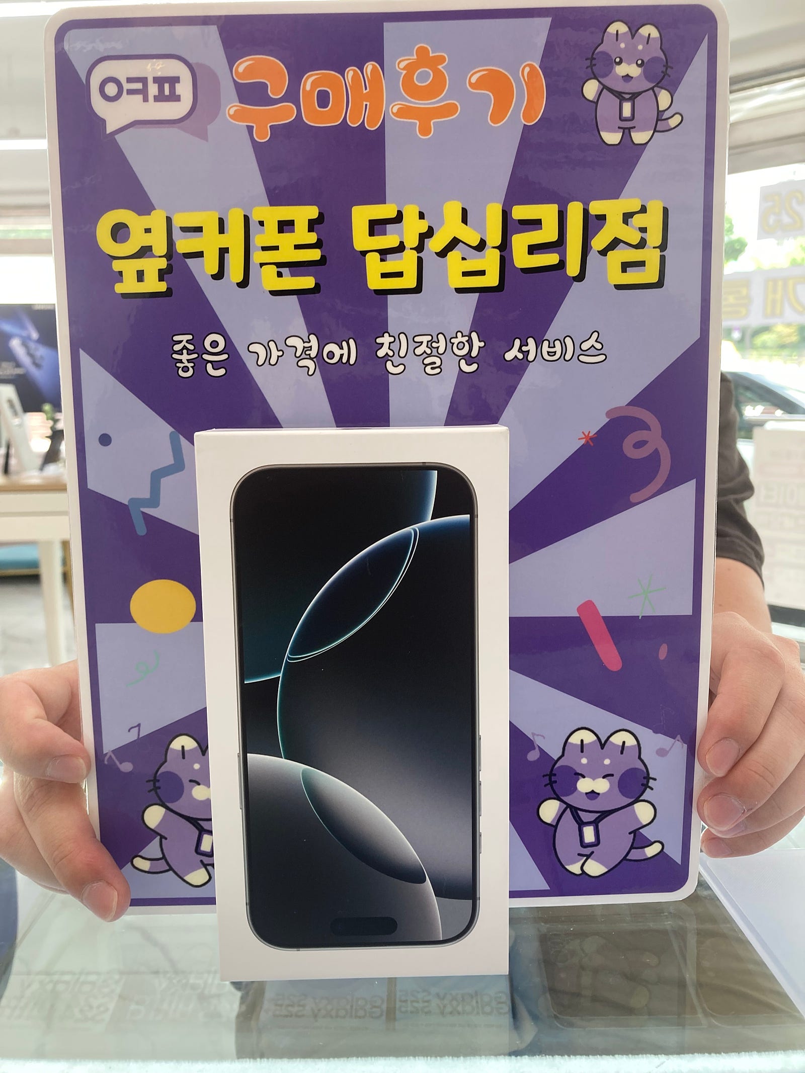 옆커폰답십리점 아이폰16프로 구매후기