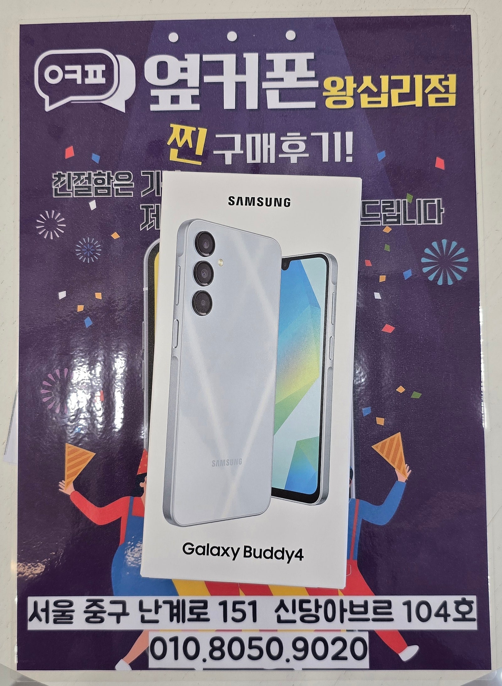 왕십리점 버디4 개통