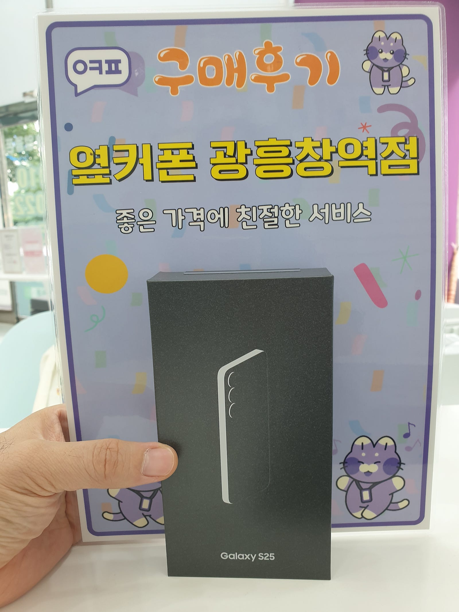 옆커폰 광흥창역점 s25 구입후기