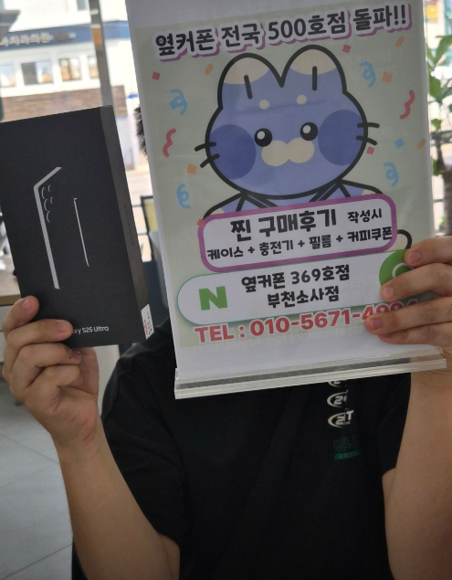 옆커폰부천소사점에서 S25 울트라 모델 20만원대 구매~