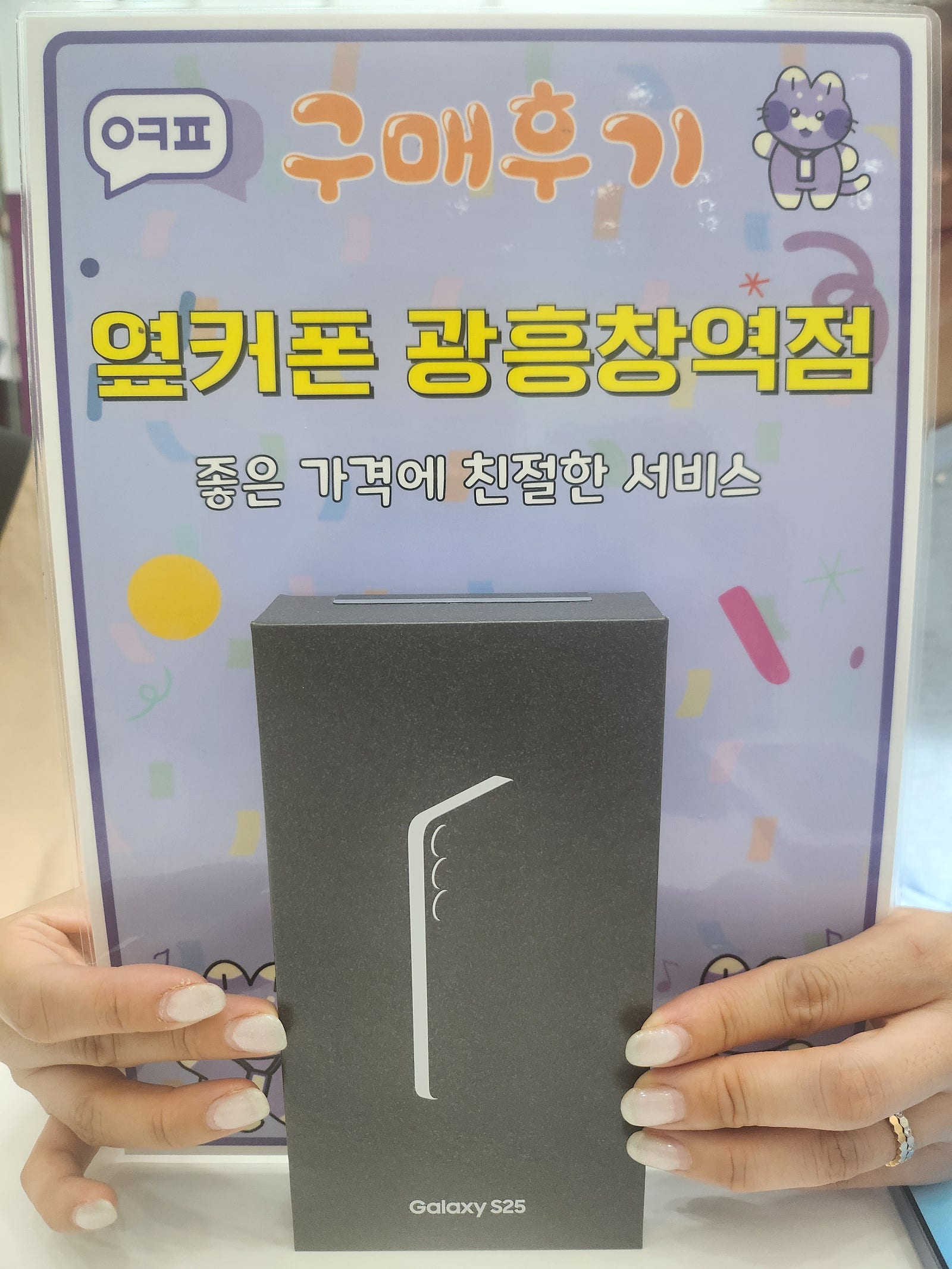 옆커폰 광흥차멱점 s25 구입후기