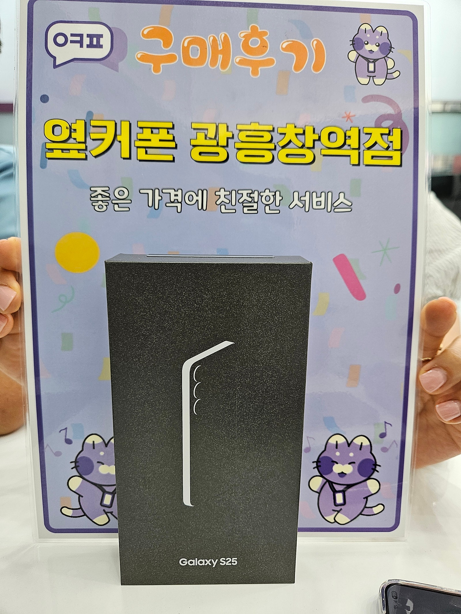 옆커폰 광흥창역점 s25 구입후기