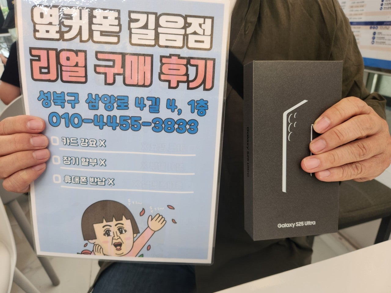옆커폰 길음점 25울트라구매