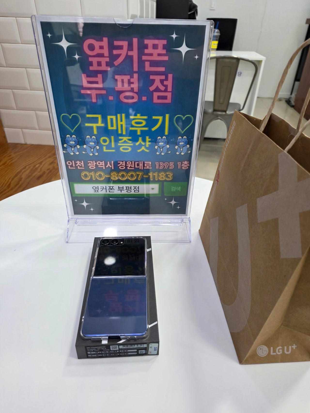 옆커폰 부평점 방문