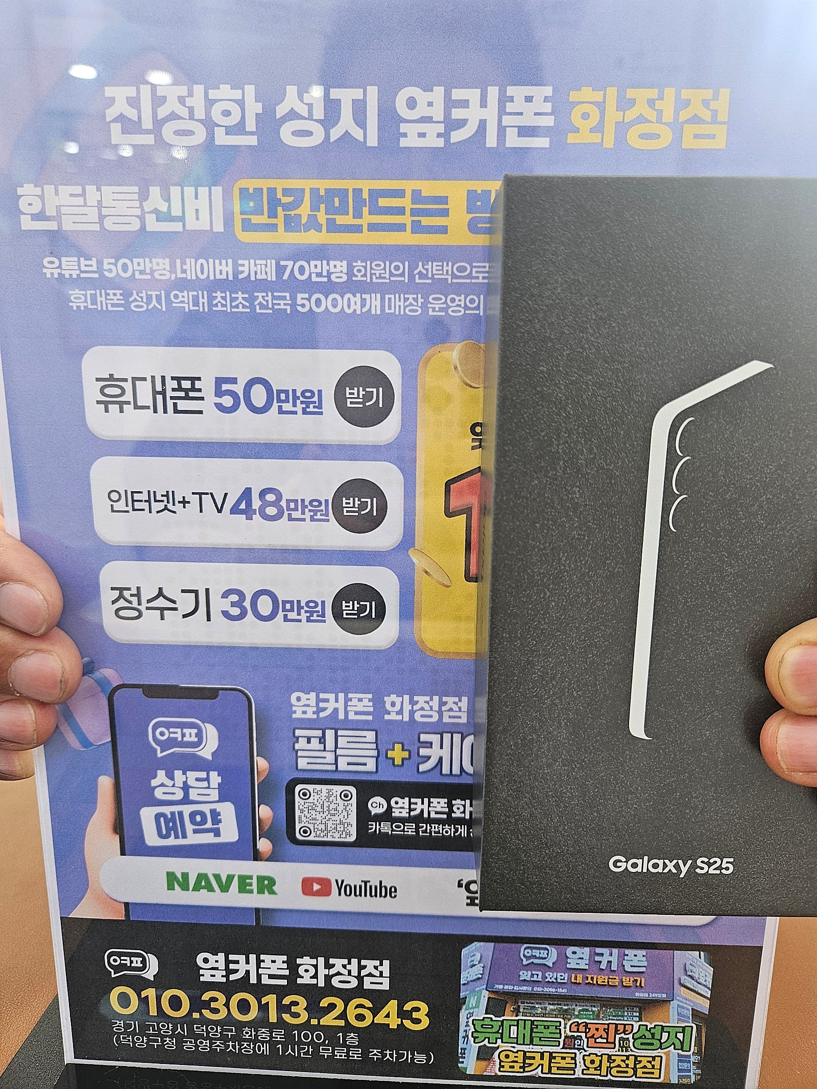 옆커폰화정점 갤럭시S25 덕양구 일산 김포 핸드폰성지 인터넷 TV까지 100 이상 지원금 개통후기