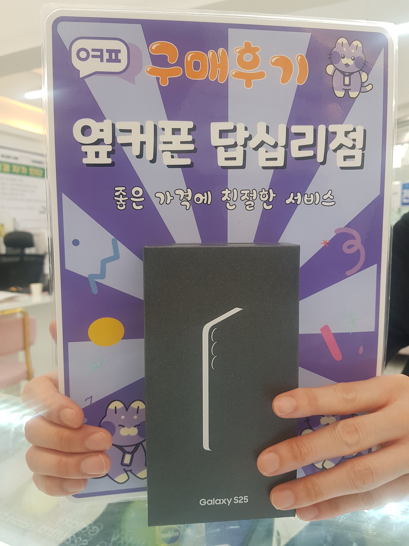 옆커폰 답십리점 s25구매후기
