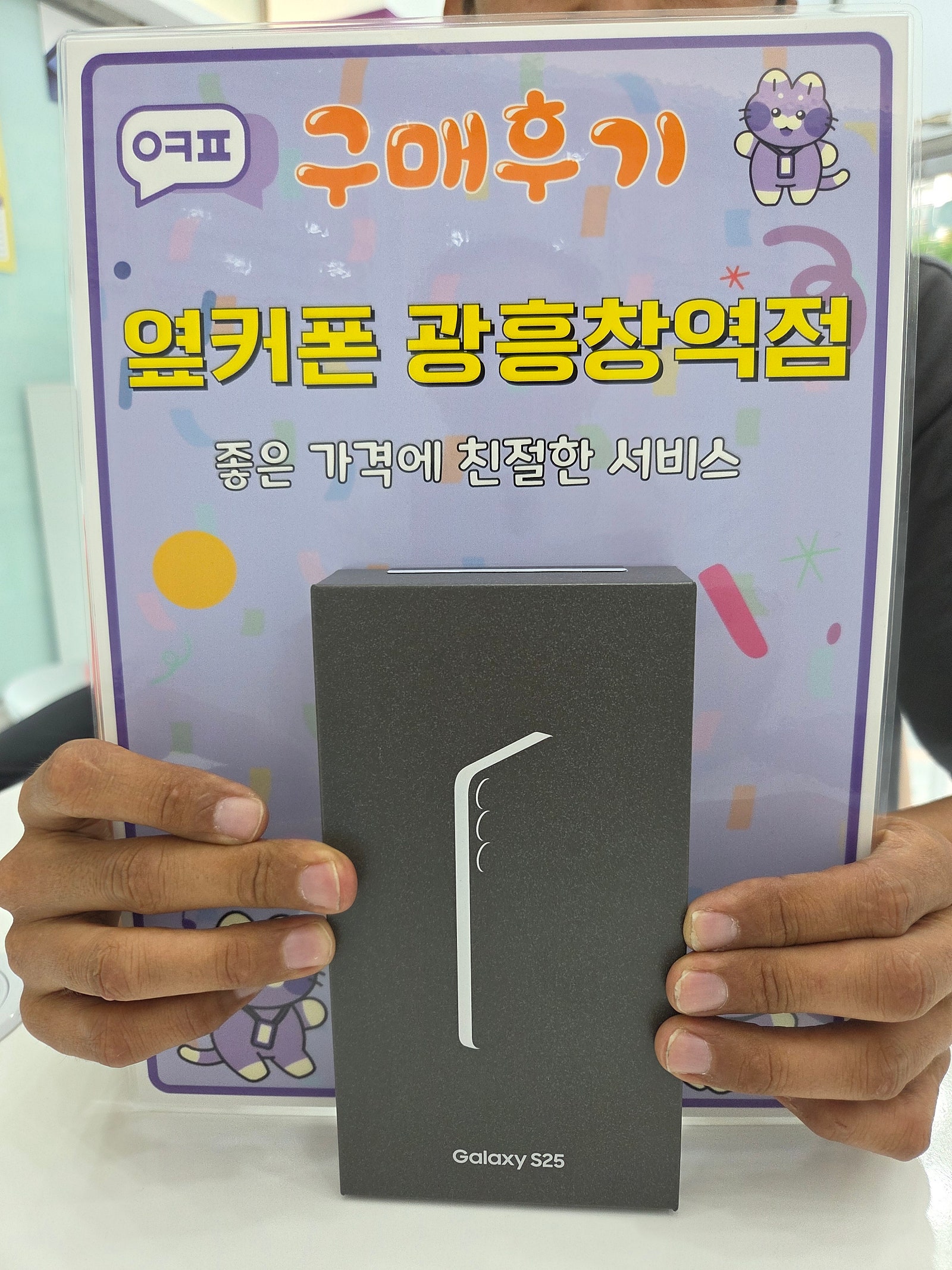 마포휴대폰성지 옆커폰 광흥창역점 s25 구입후기