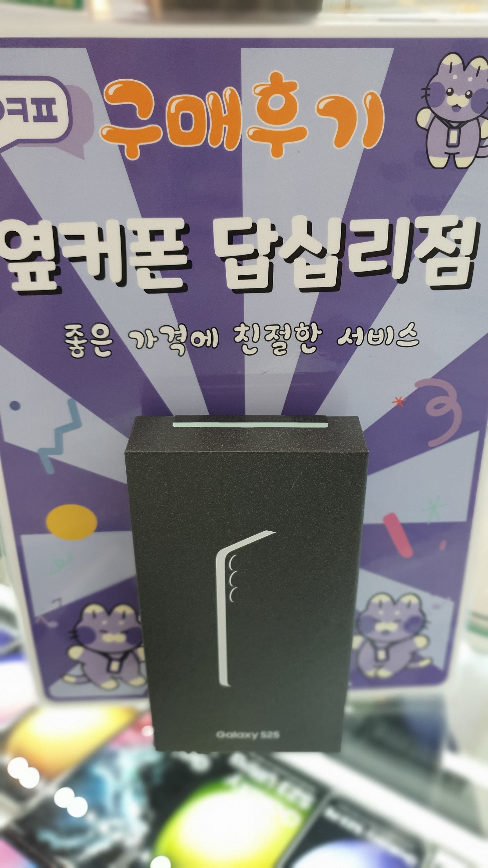 답십리점 갤럭시25 구입후기