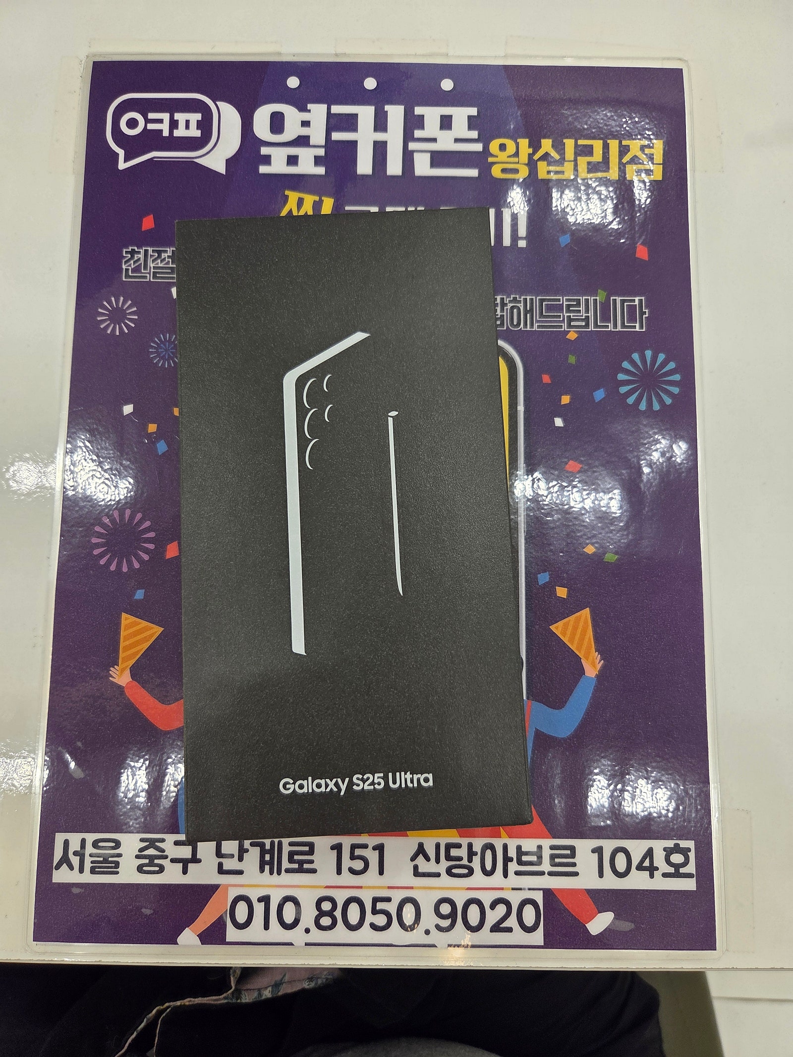 왕십리점 S25울트라 개통