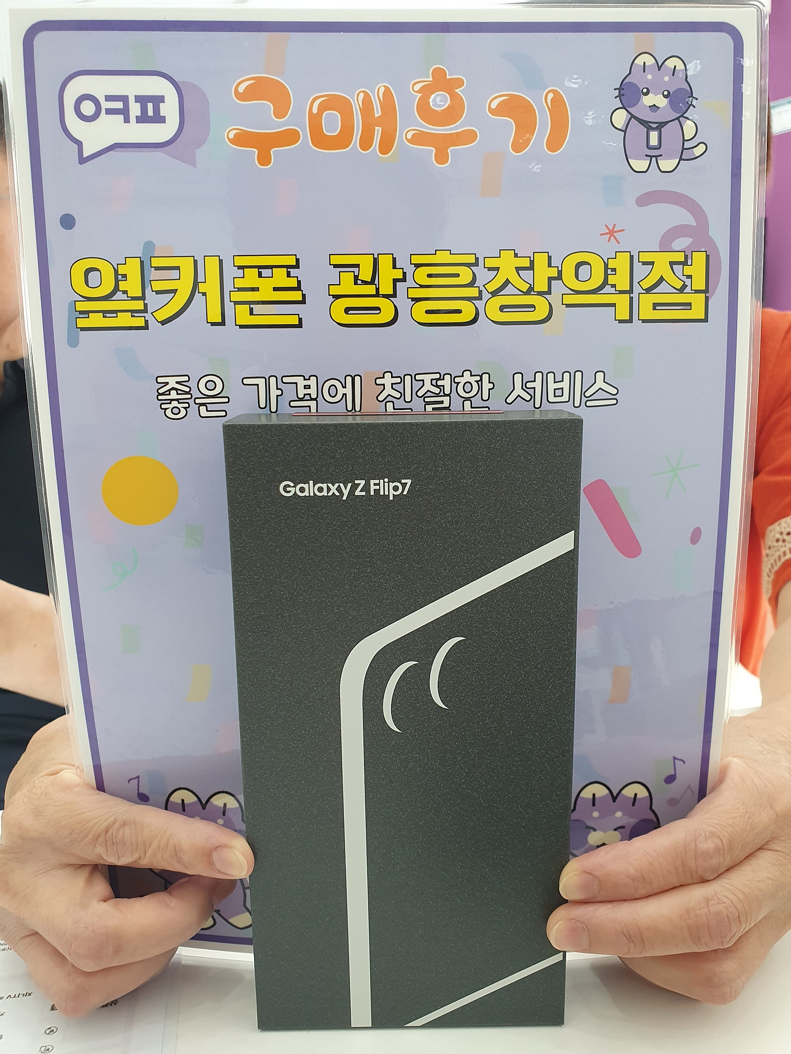 옆커폰 광흥창역점 플립7 구입후기