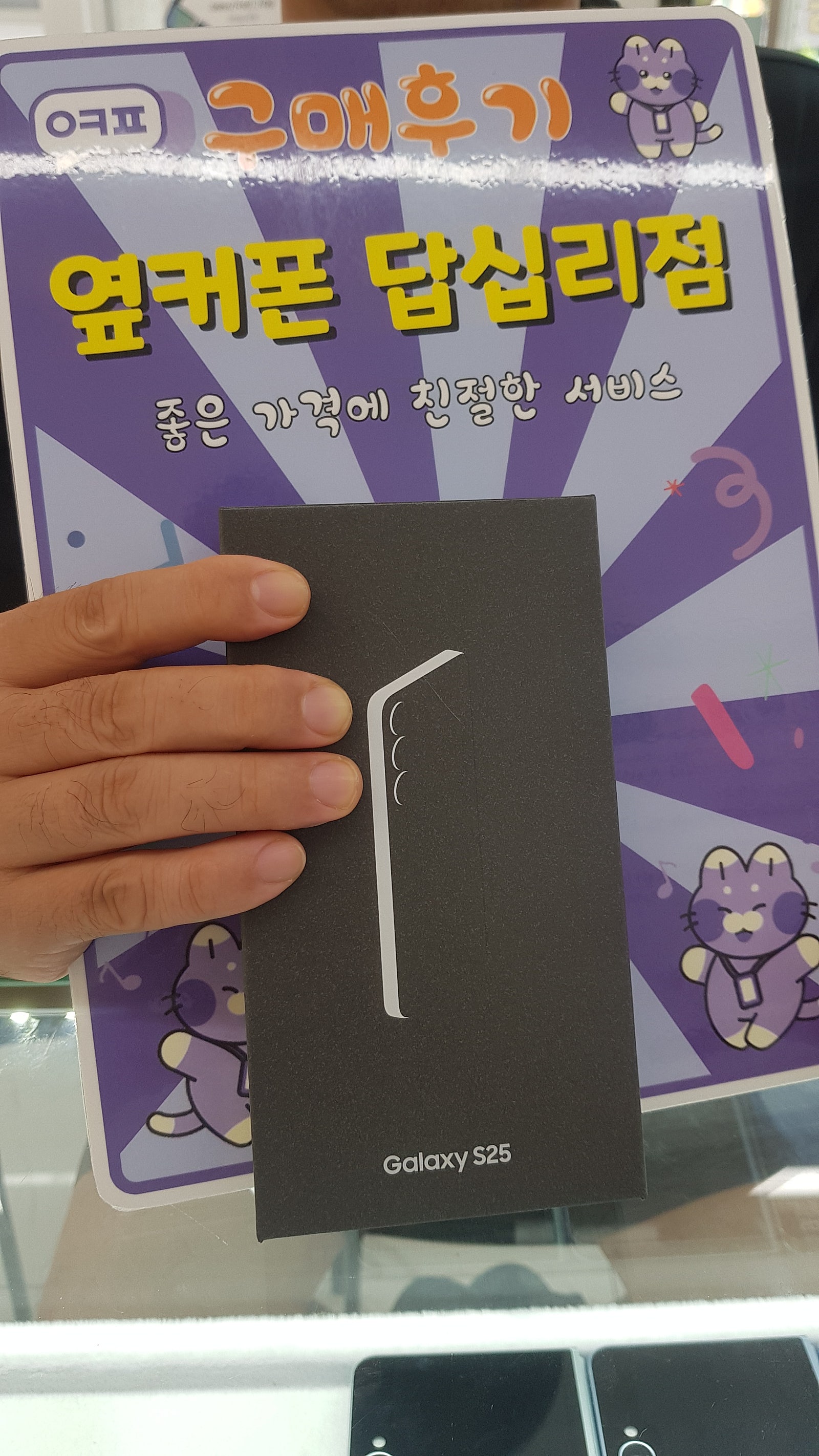 옆커폰 답십리점 s25구매후기