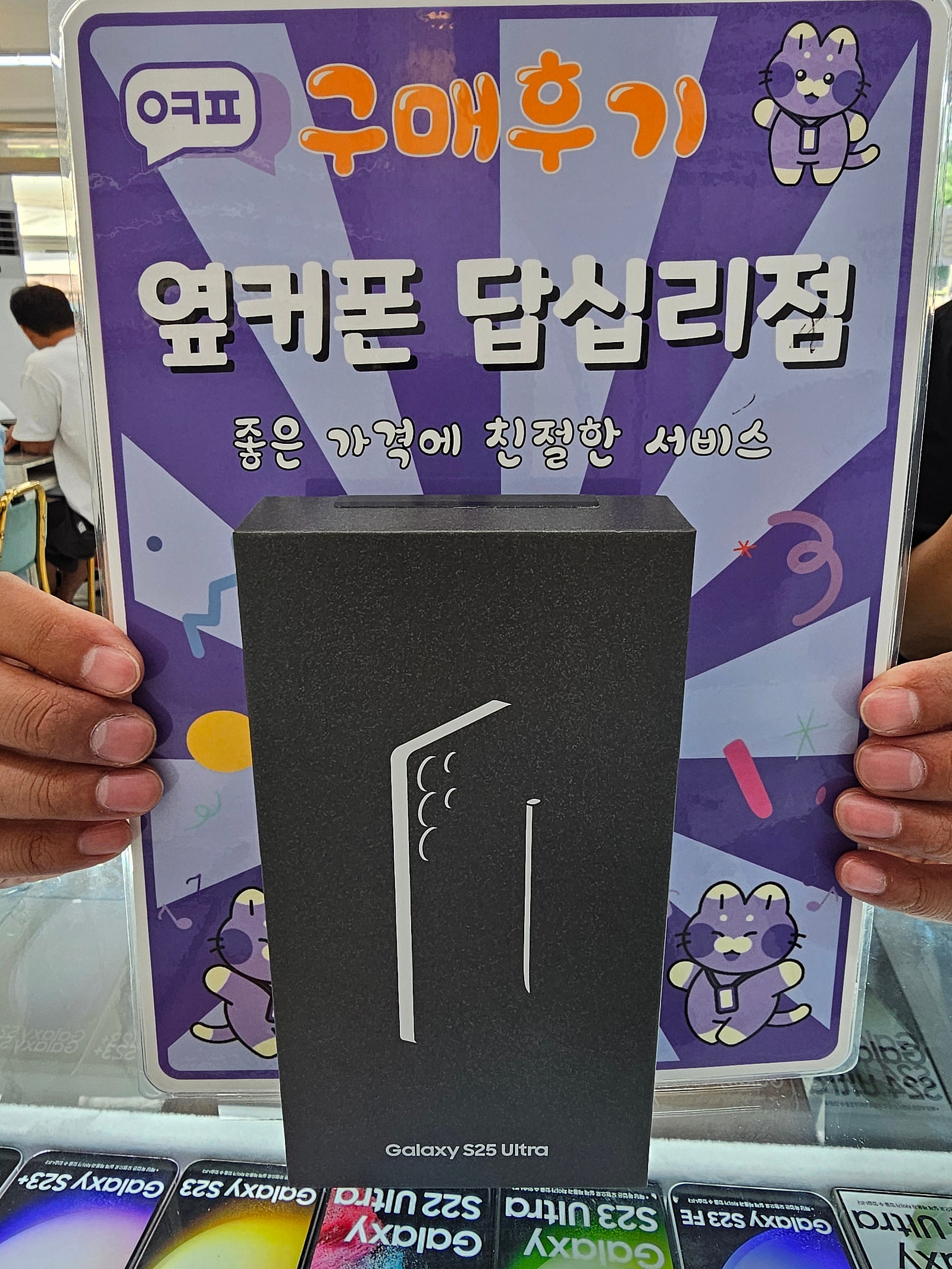옆커폰 답십리점 s25울트라 구매후기