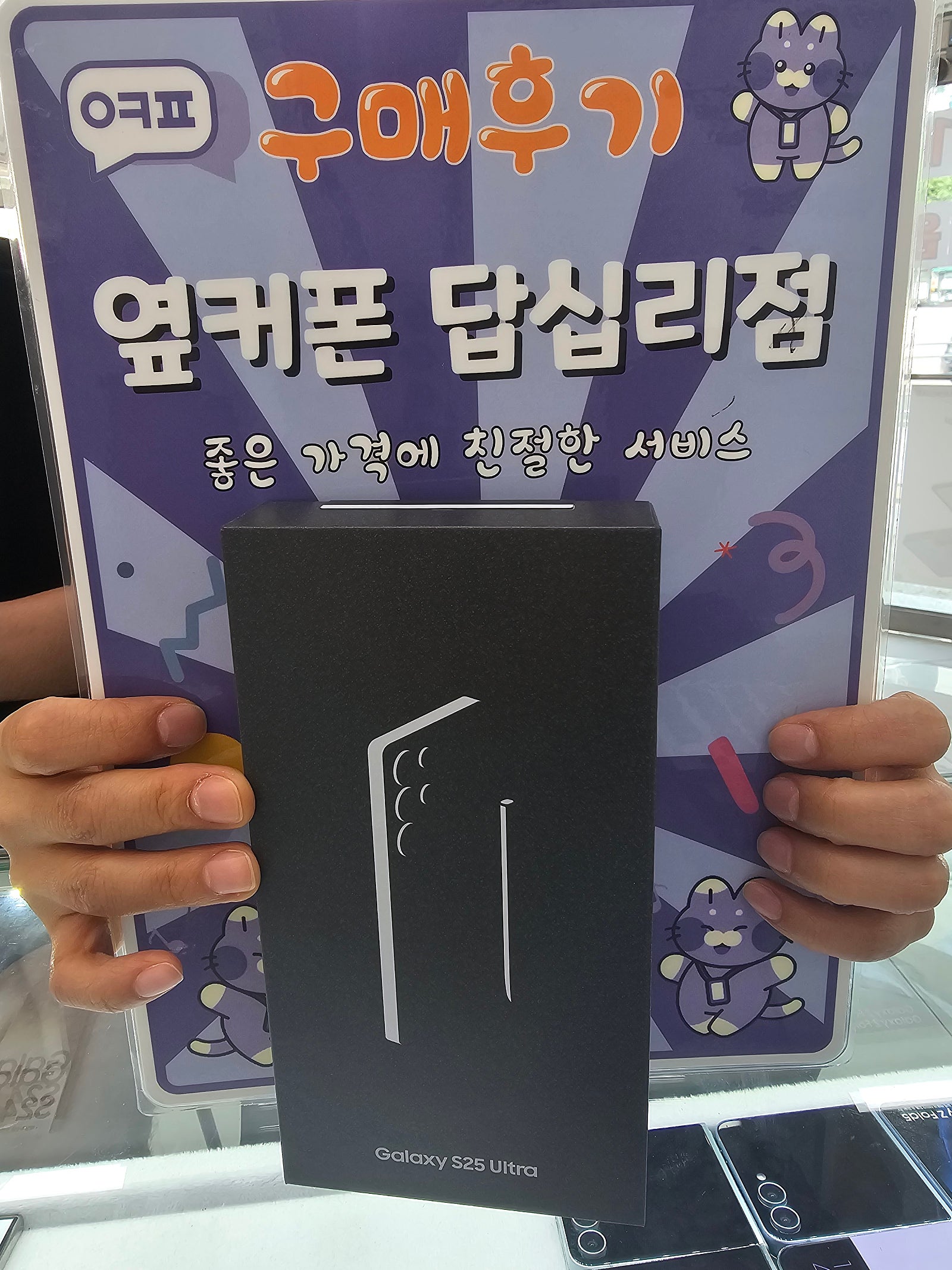 옆커폰답십리점 s25 울트라 구매후기