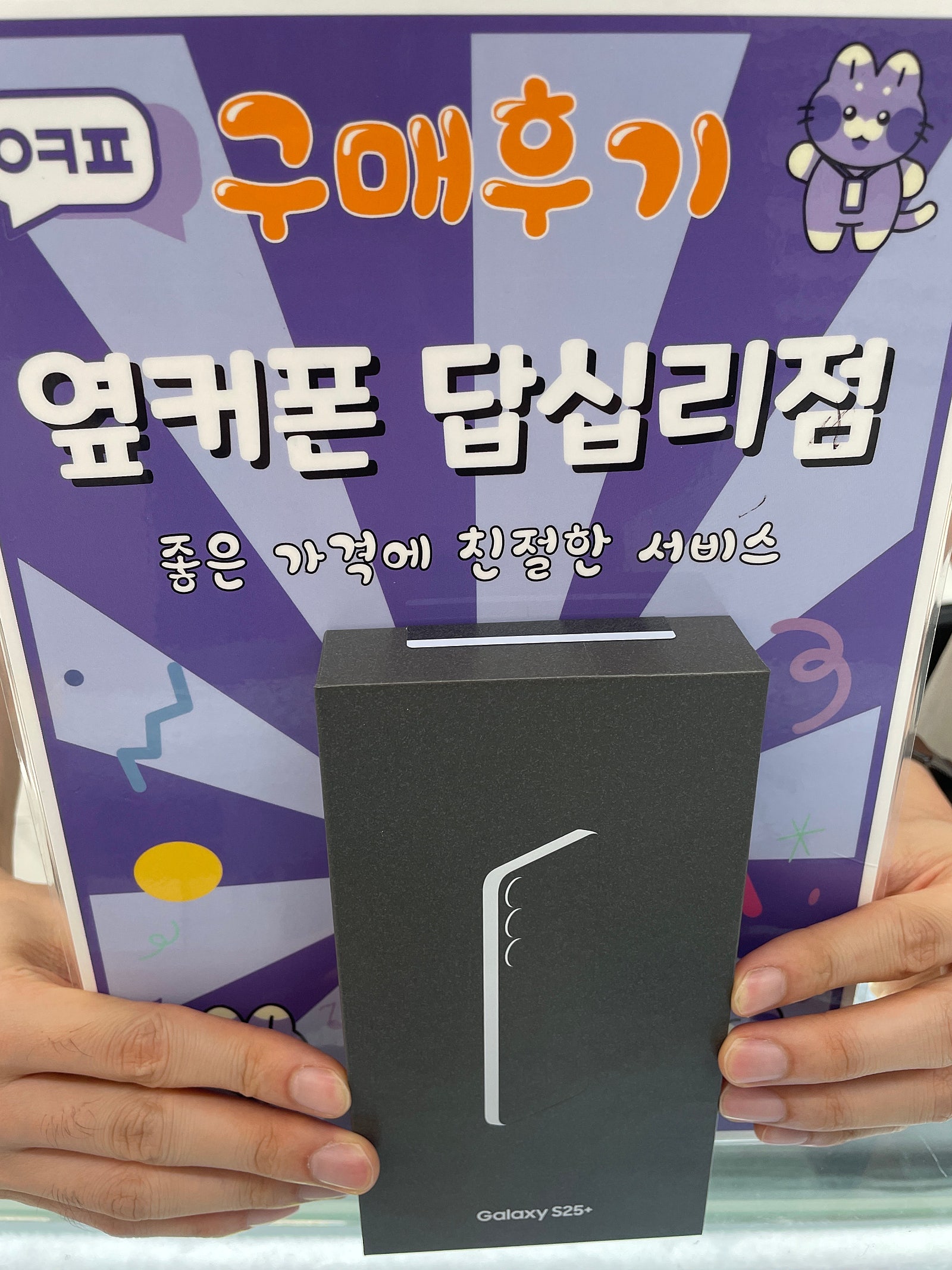 옆커폰에서 s25+구매했어요