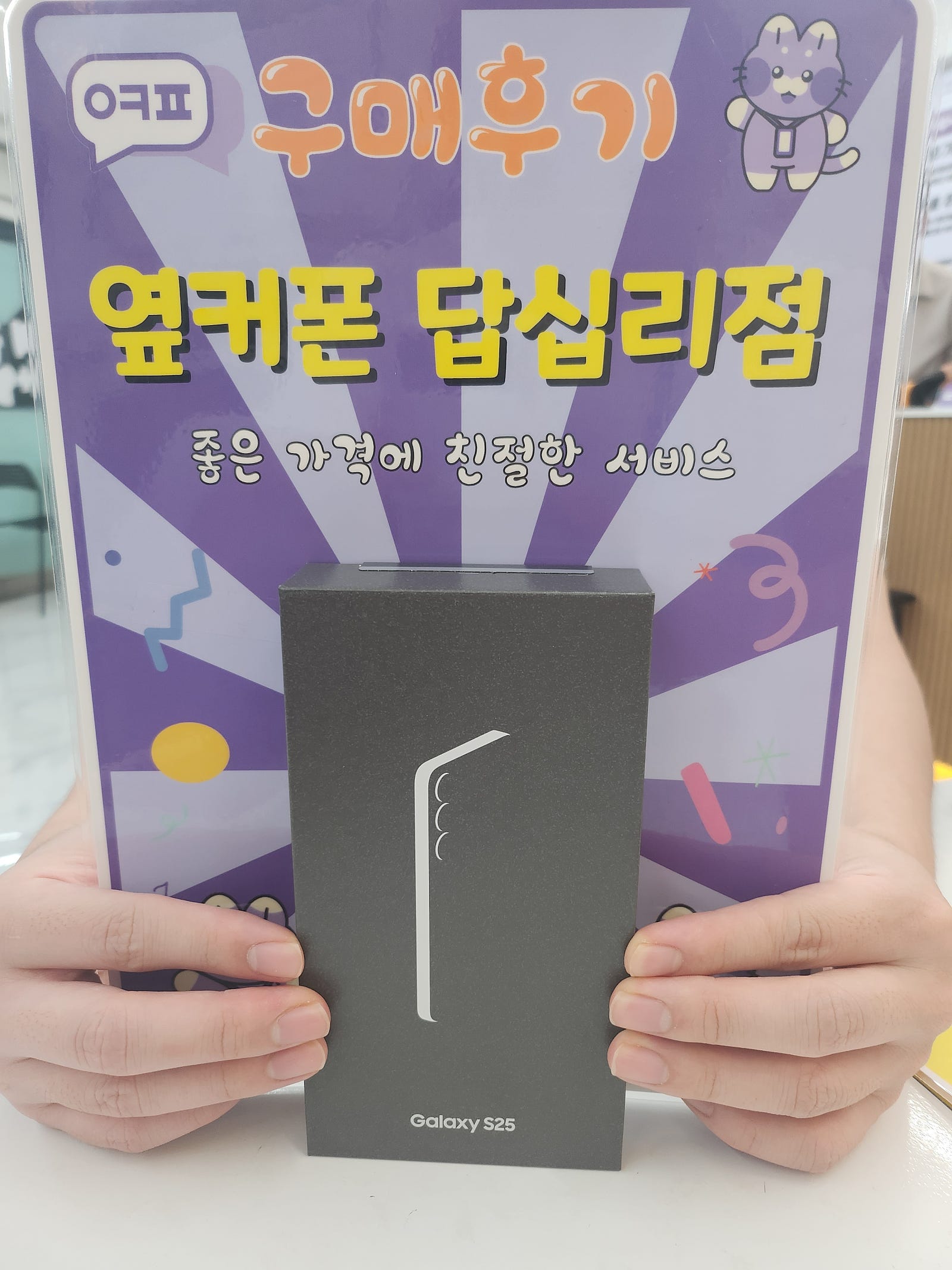 옆커폰 답십리점 s25 구매후기
