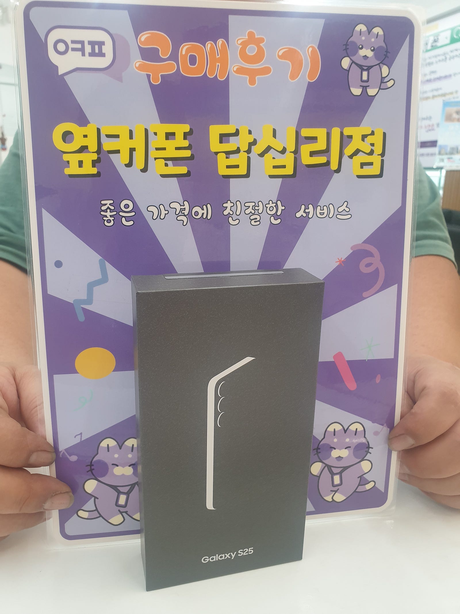 옆커폰 답십리점 s25 구매후기