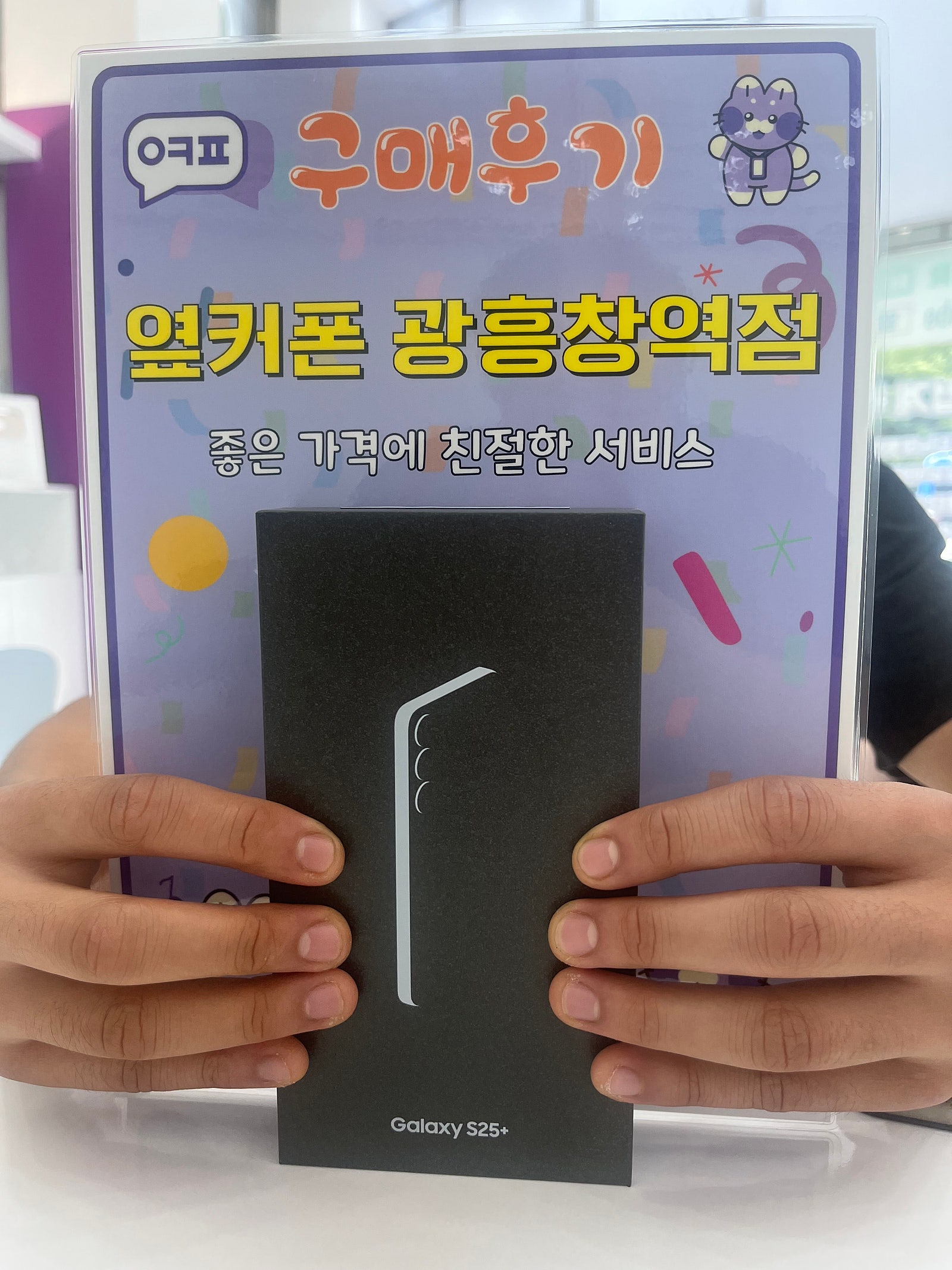 옆커폰 광흥창역점 s25+ 구입후기