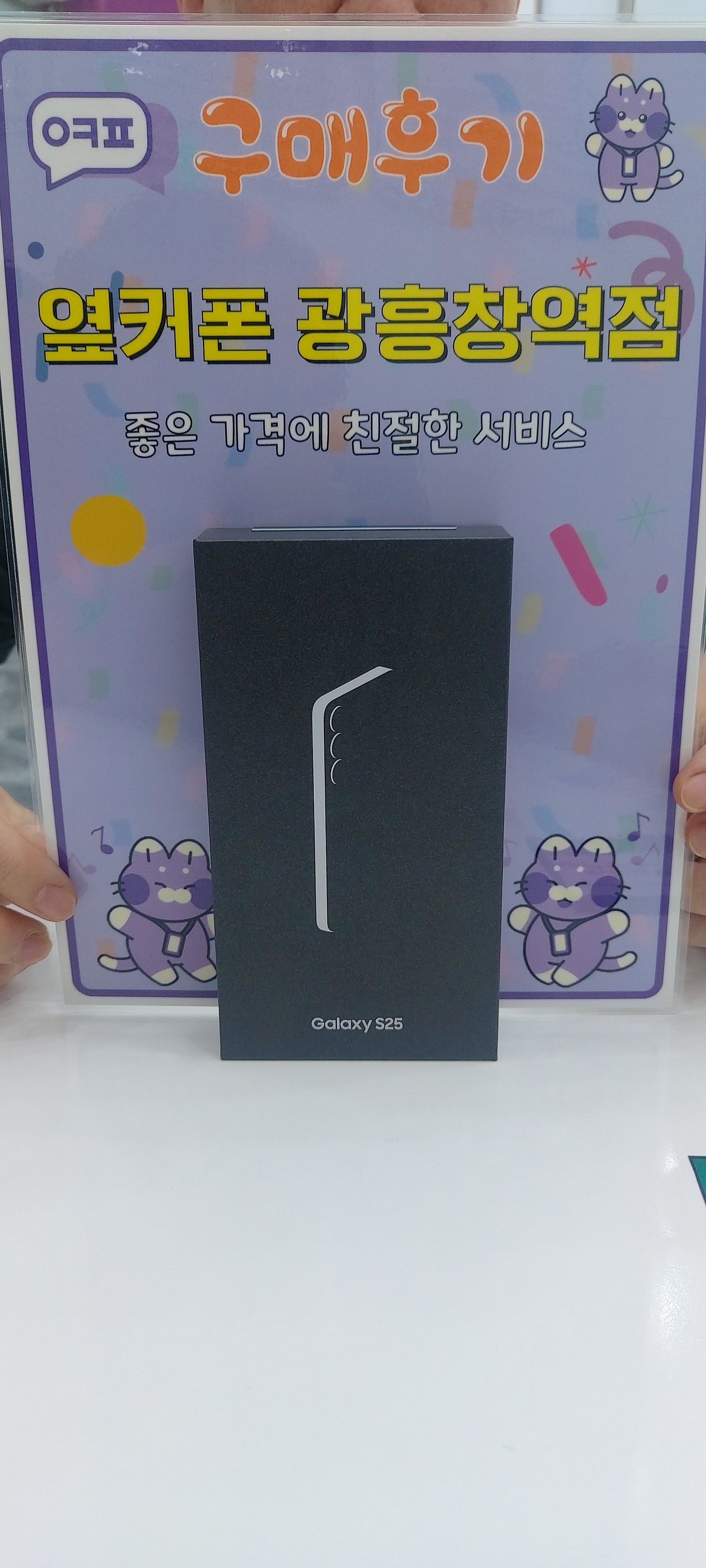 옆커폰 광흥창역점 s25 구입후기